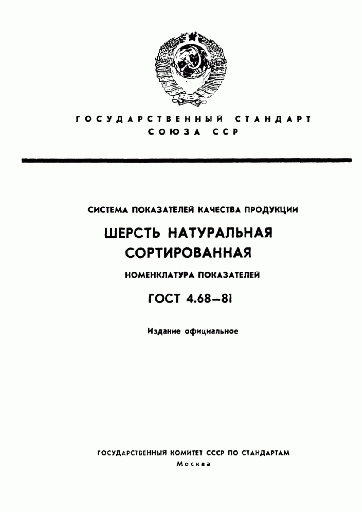 ГОСТ 4.68-81 Система показателей качества продукции. Шерсть натуральная сортированная. Номенклатура показателей