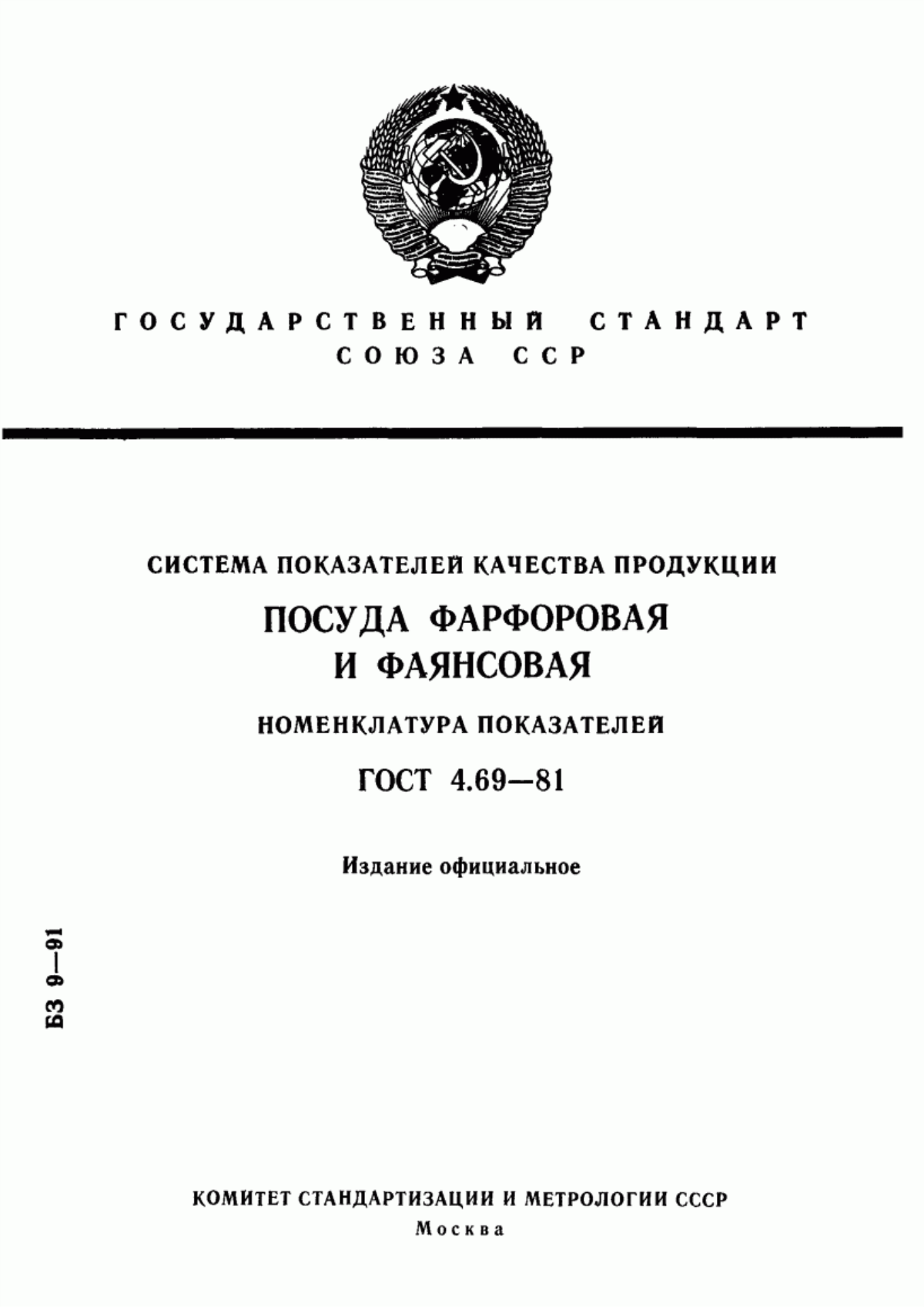 ГОСТ 4.69-81 Система показателей качества продукции. Посуда фарфоровая и фаянсовая. Номенклатура показателей