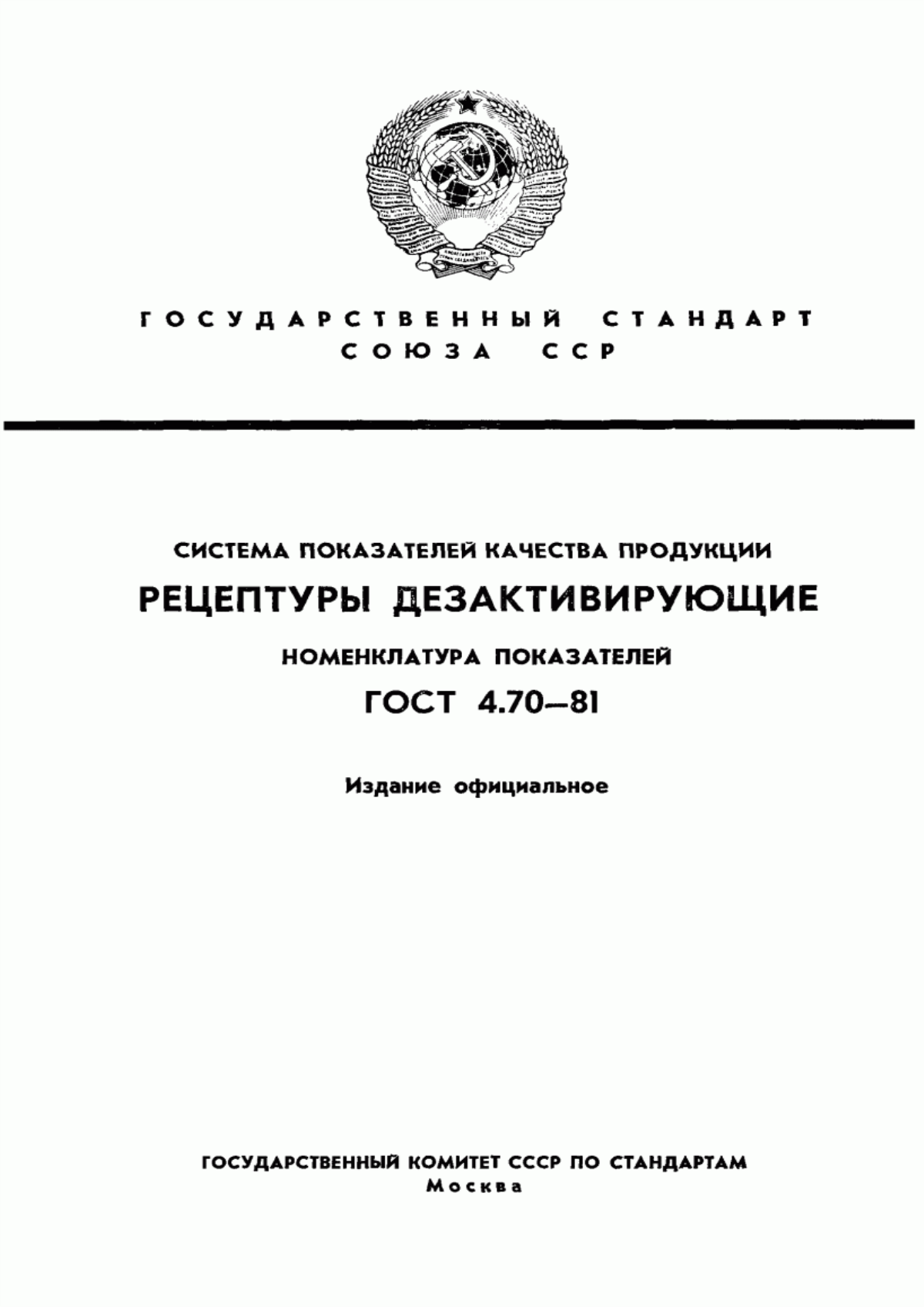 ГОСТ 4.70-81 Система показателей качества продукции. Рецептуры дезактивирующие. Номенклатура показателей