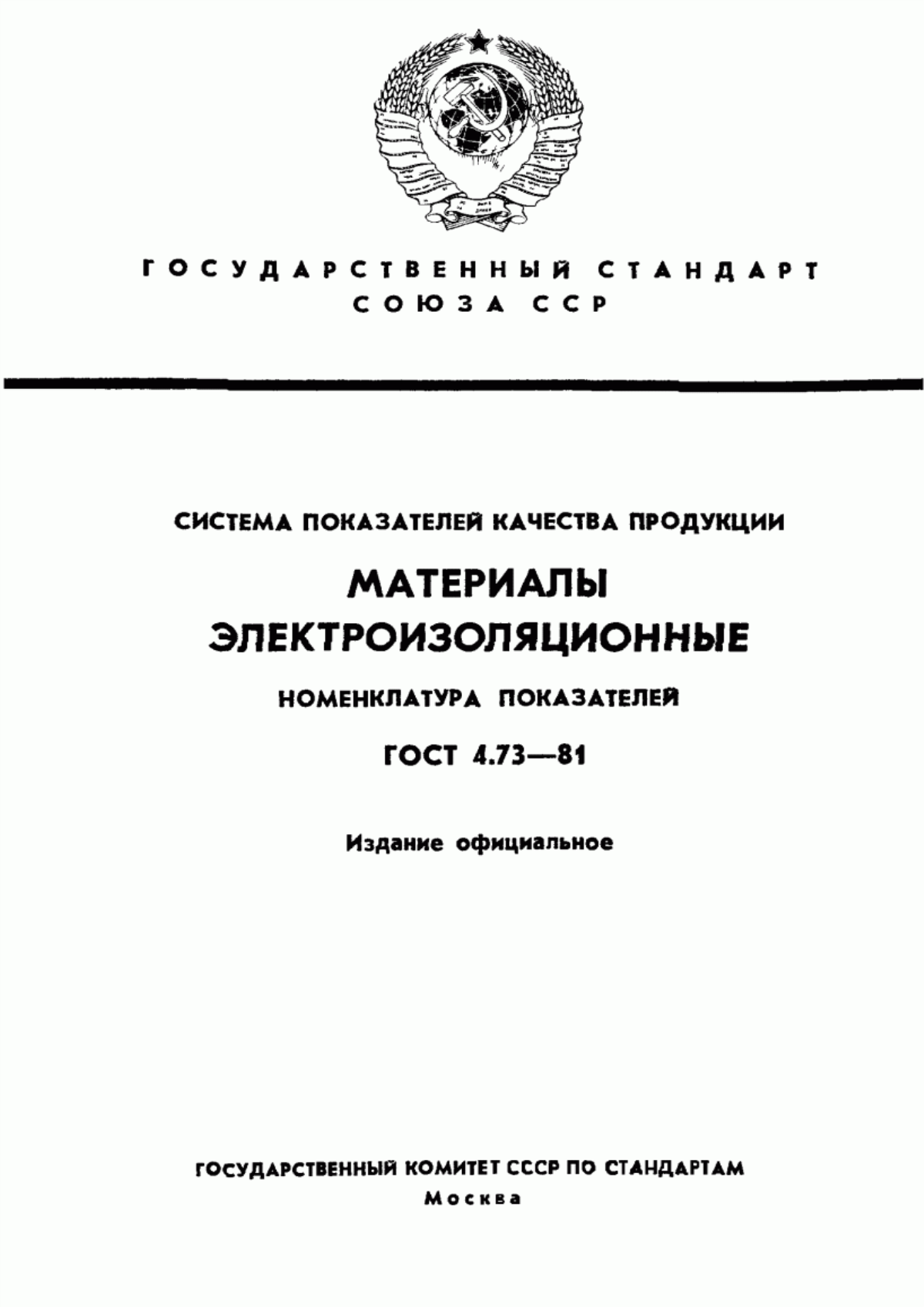 ГОСТ 4.73-81 Система показателей качества продукции. Материалы электроизоляционные. Номенклатура показателей