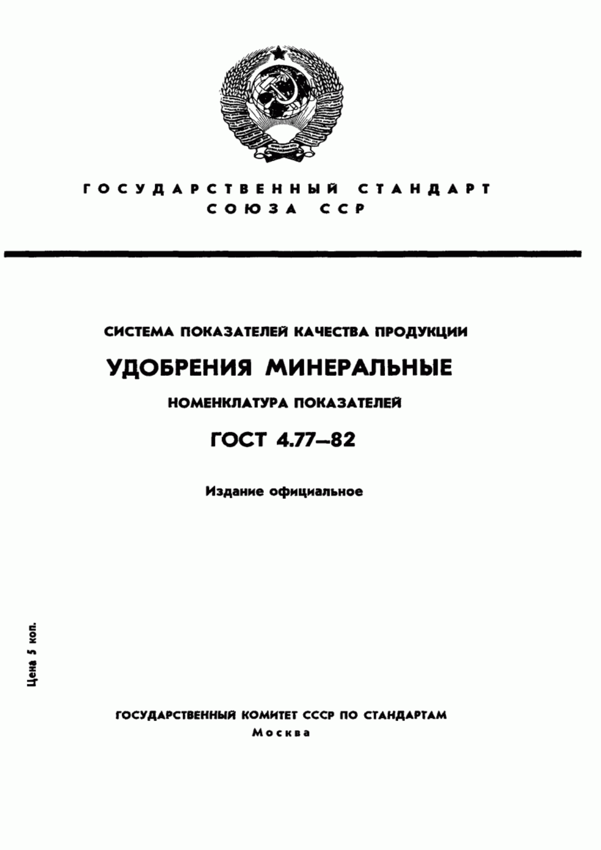 ГОСТ 4.77-82 Система показателей качества продукции. Удобрения минеральные. Номенклатура показателей