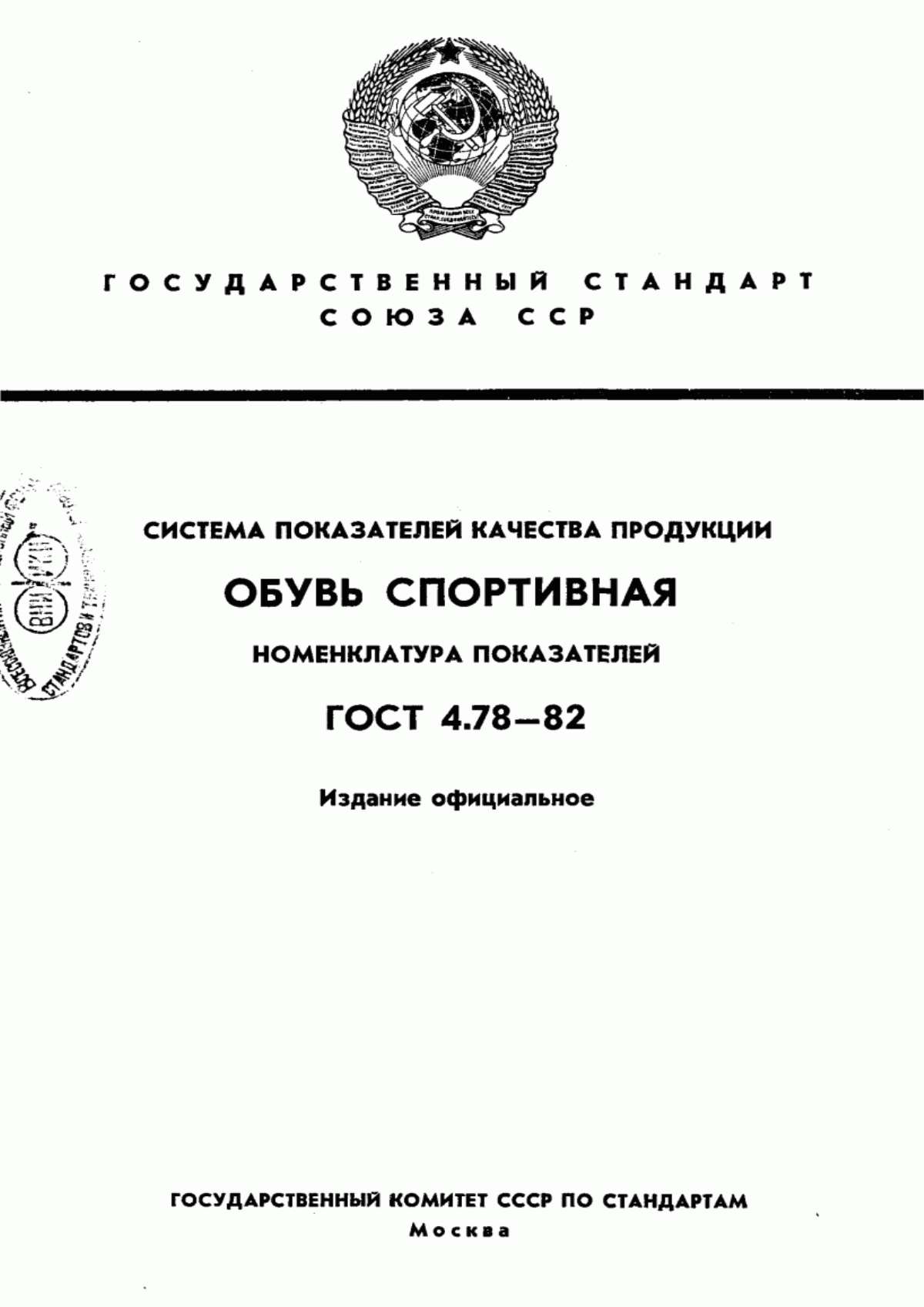 ГОСТ 4.78-82 Система показателей качества продукции. Обувь спортивная. Номенклатура показателей