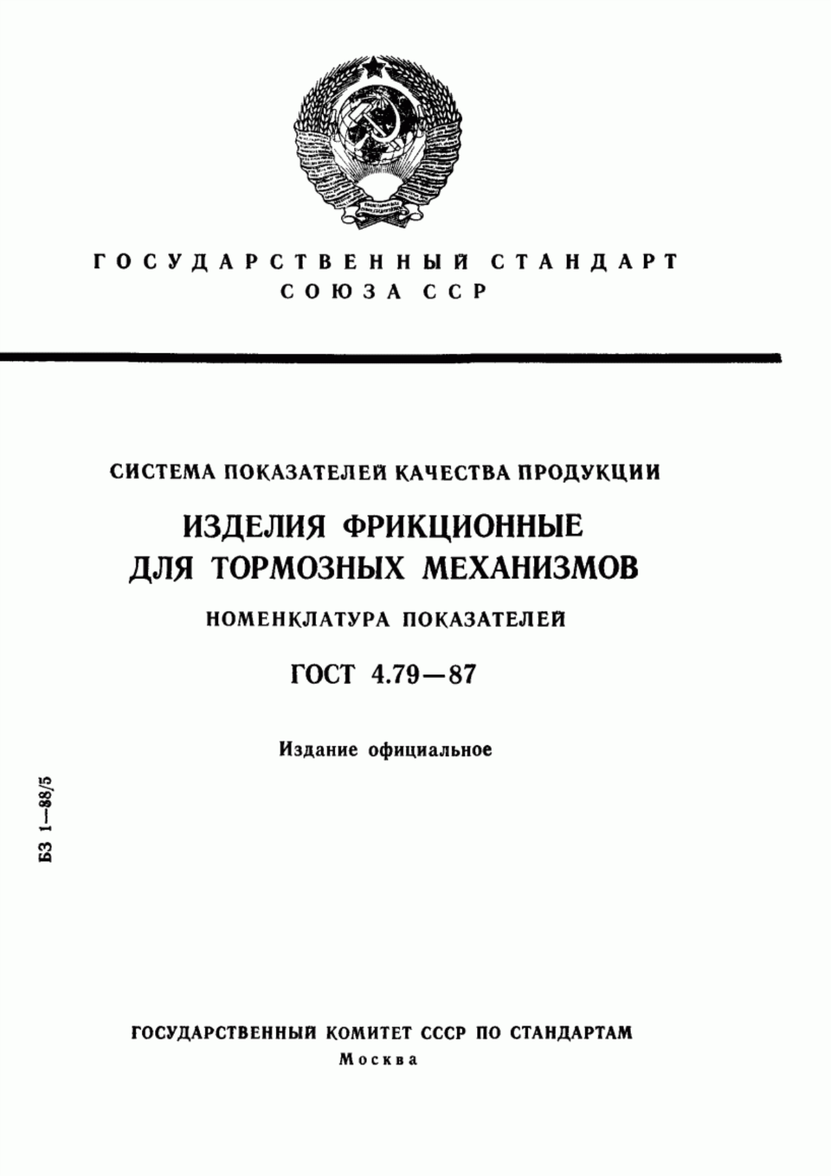 ГОСТ 4.79-87 Система показателей качества продукции. Изделия фрикционные для тормозных механизмов. Номенклатура показателей