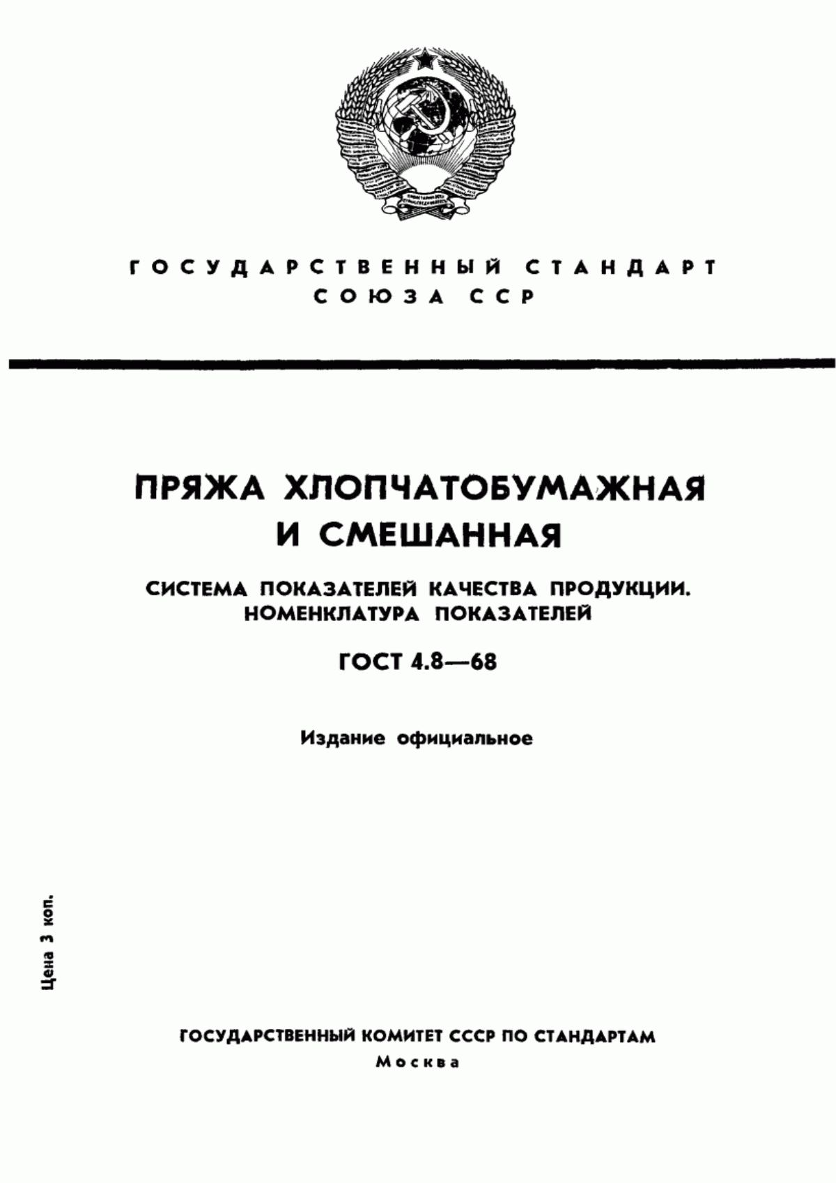 ГОСТ 4.8-68 Пряжа хлопчатобумажная и смешанная. Система показателей качества продукции. Номенклатура показателей