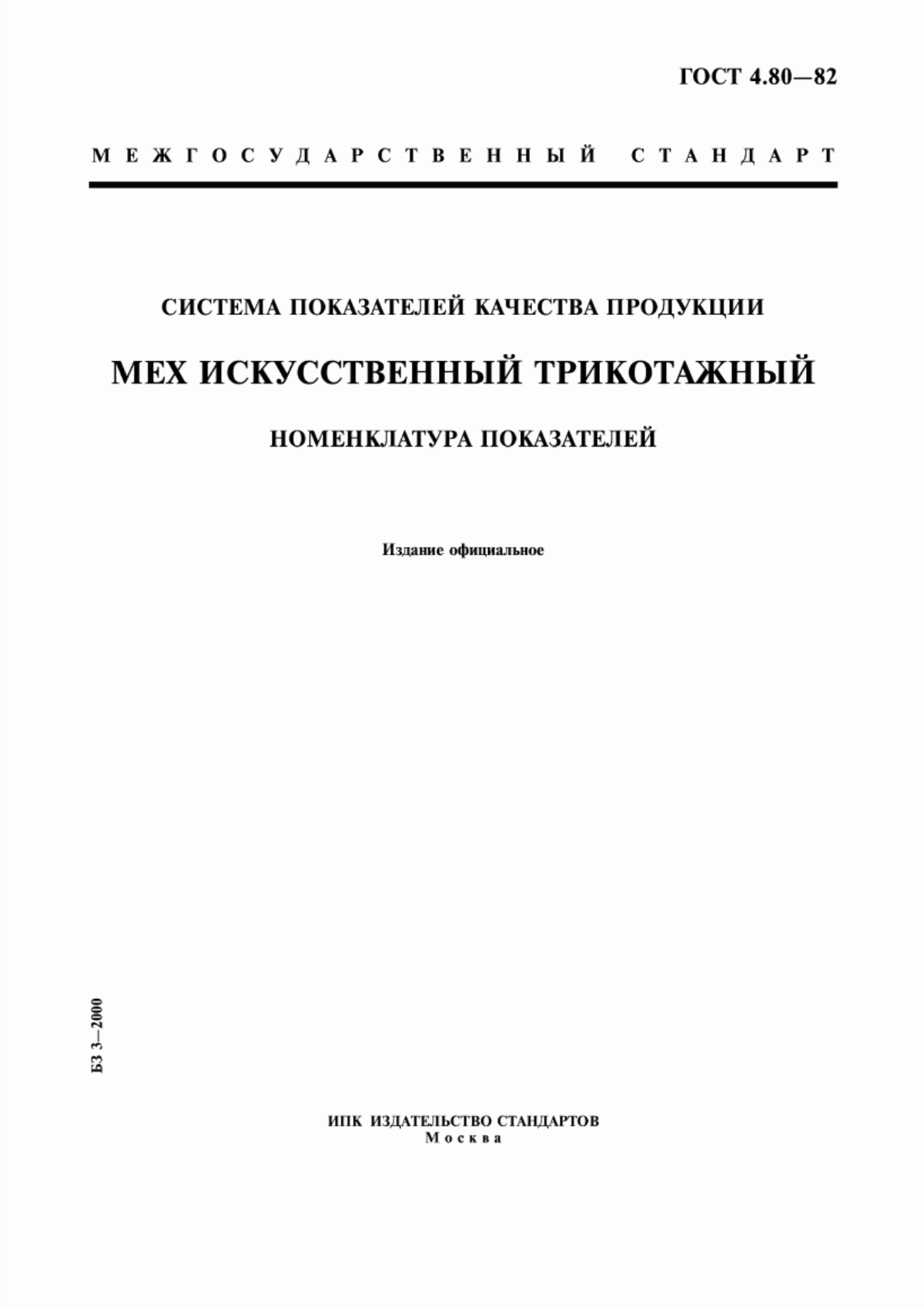 ГОСТ 4.80-82 Система показателей качества продукции. Мех искусственный трикотажный. Номенклатура показателей