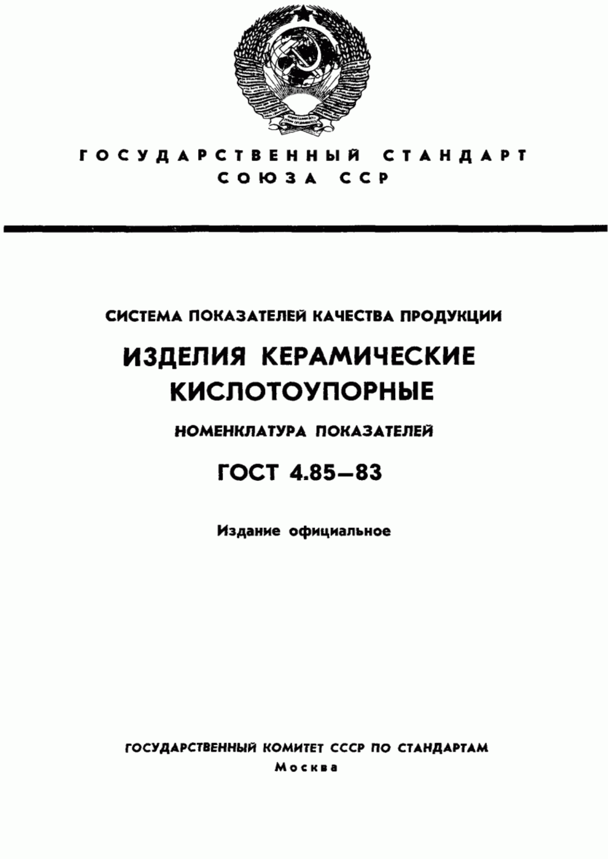 ГОСТ 4.85-83 Система показателей качества продукции. Изделия керамические кислотоупорные. Номенклатура показателей