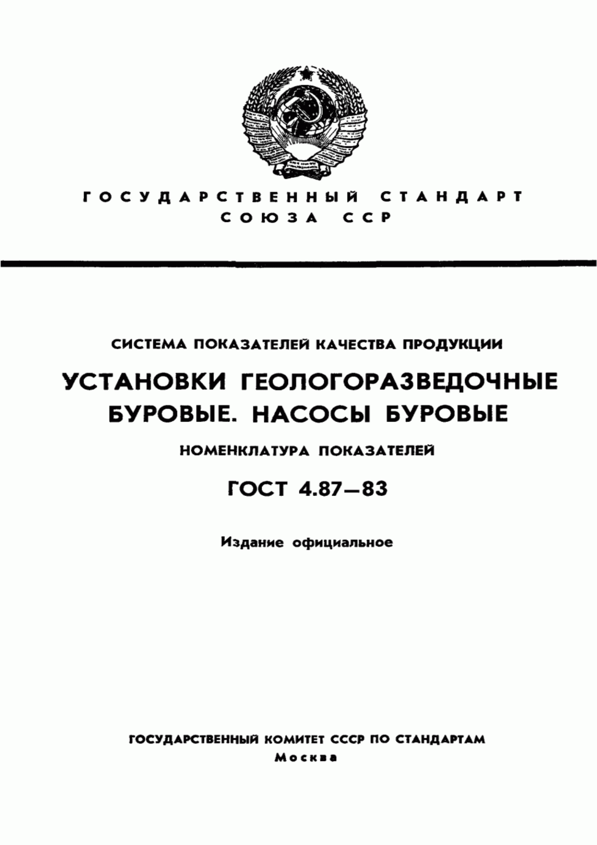 ГОСТ 4.87-83 Система показателей качества продукции. Установки геологоразведочные буровые. Насосы буровые. Номенклатура показателей