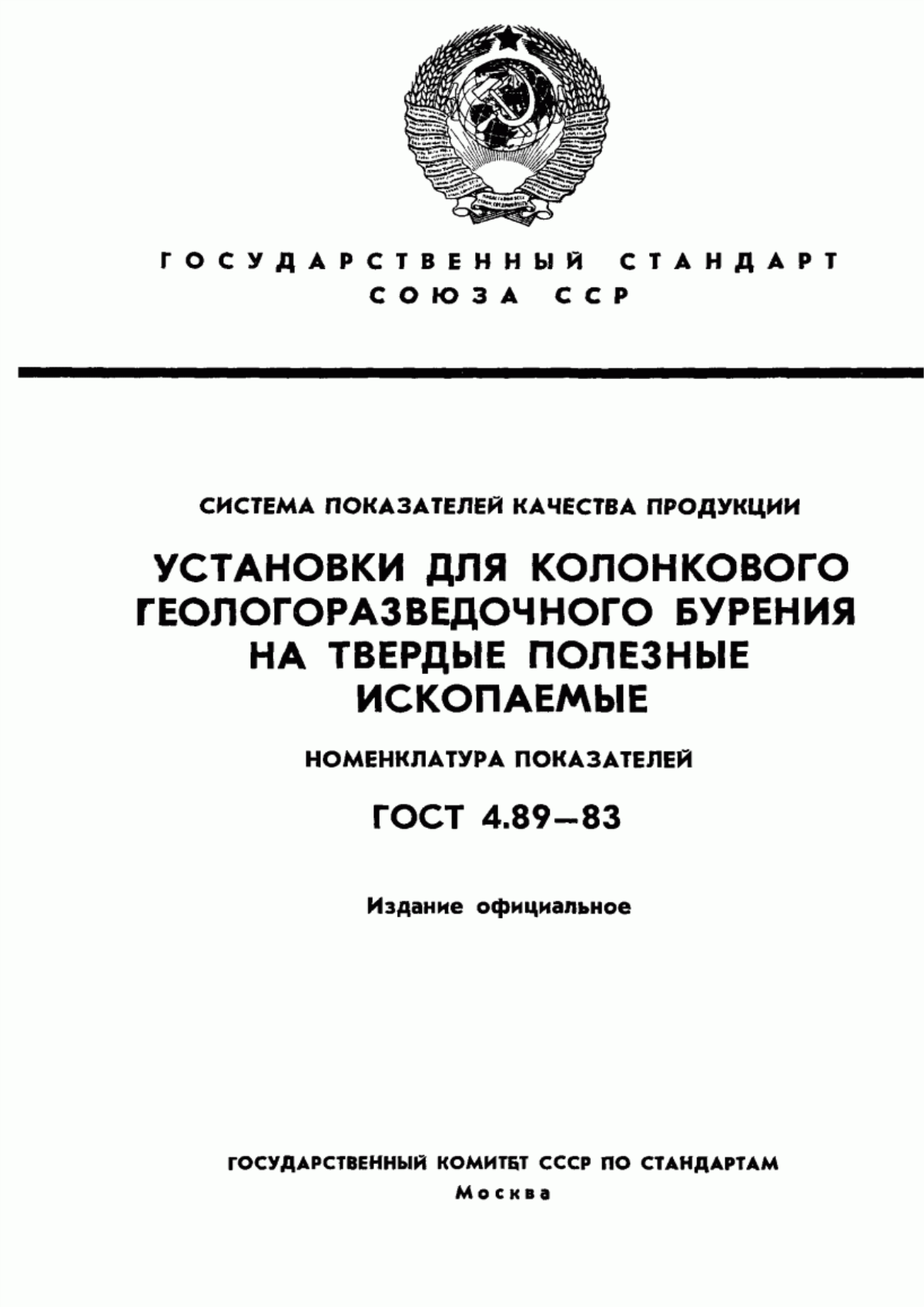 ГОСТ 4.89-83 Система показателей качества продукции. Установки для колонкового геологоразведочного бурения на твердые полезные ископаемые. Номенклатура показателей