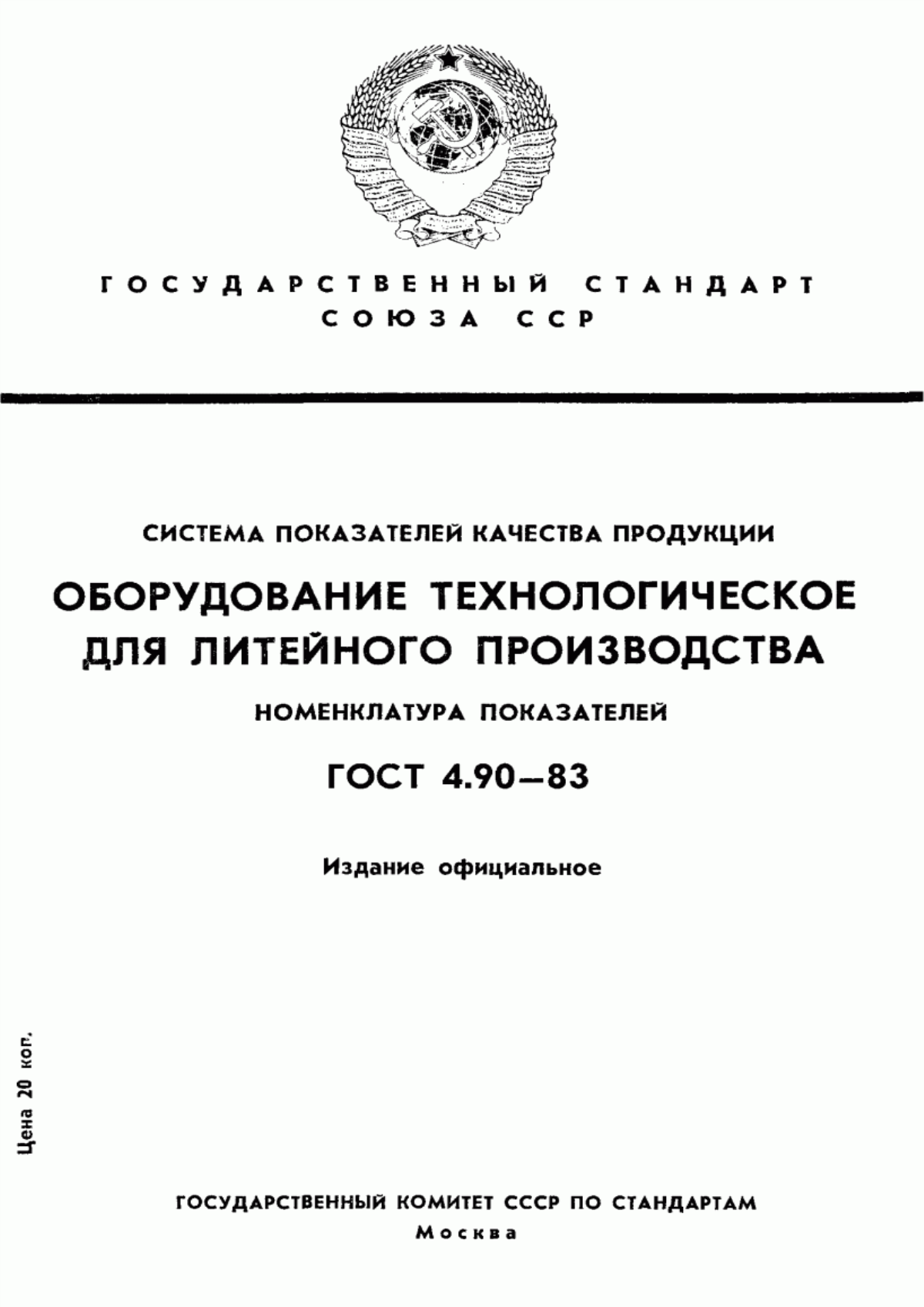 ГОСТ 4.90-83 Система показателей качества продукции. Оборудование технологическое для литейного производства. Номенклатура показателей