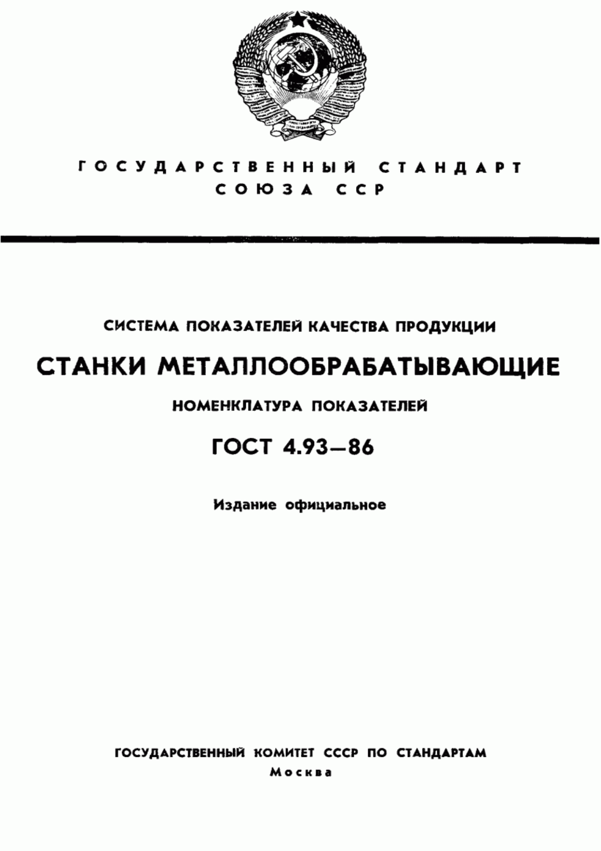 ГОСТ 4.93-86 Система показателей качества продукции. Станки металлообрабатывающие. Номенклатура показателей