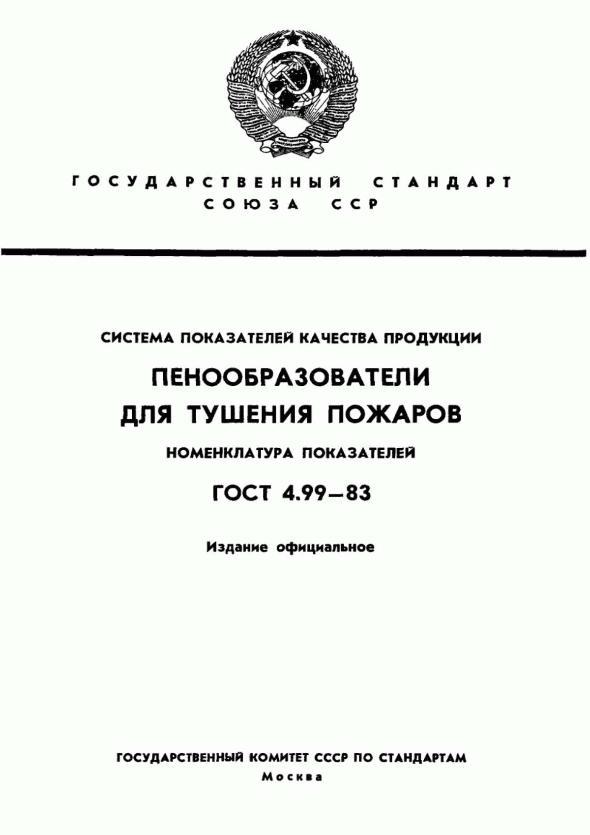 ГОСТ 4.99-83 Система показателей качества продукции. Пенообразователи для тушения пожаров. Номенклатура показателей