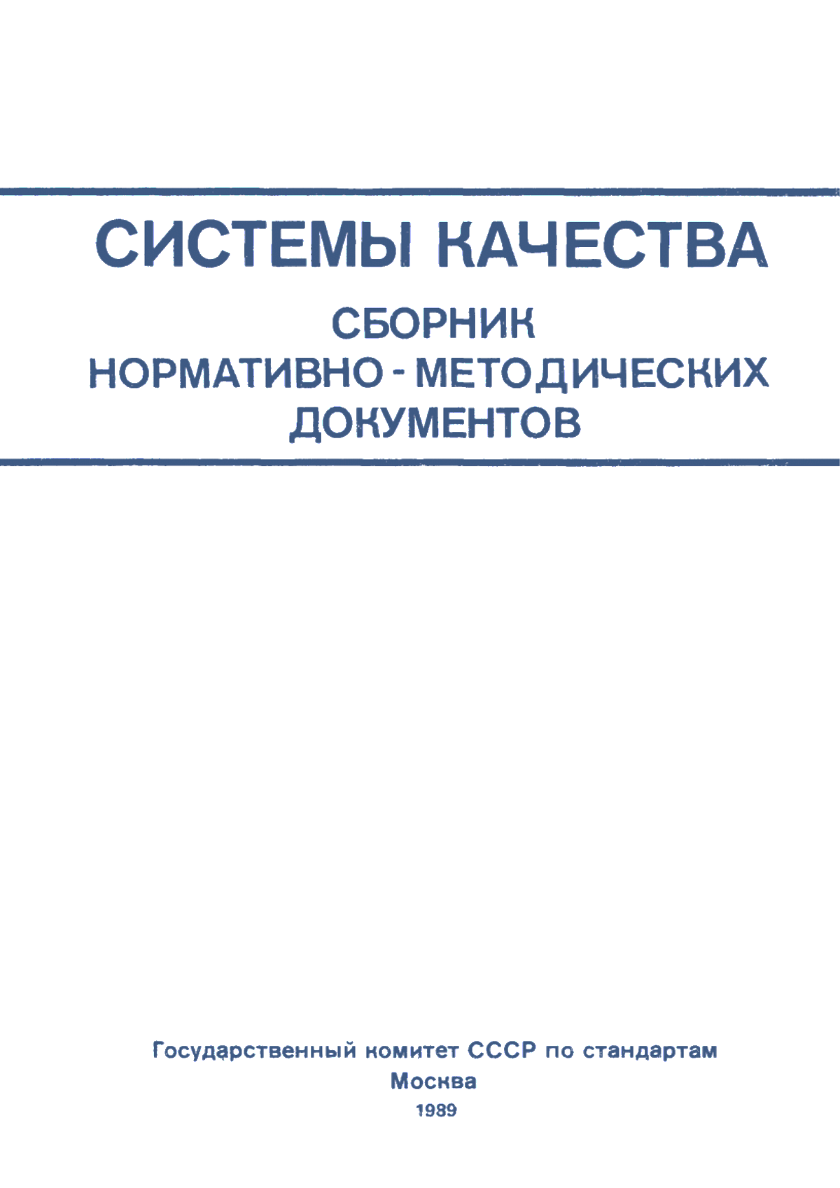 ГОСТ 40.9001-88 Системы качества. Модель для обеспечения качества при проектировании и/или разработке, производстве, монтаже и обслуживании