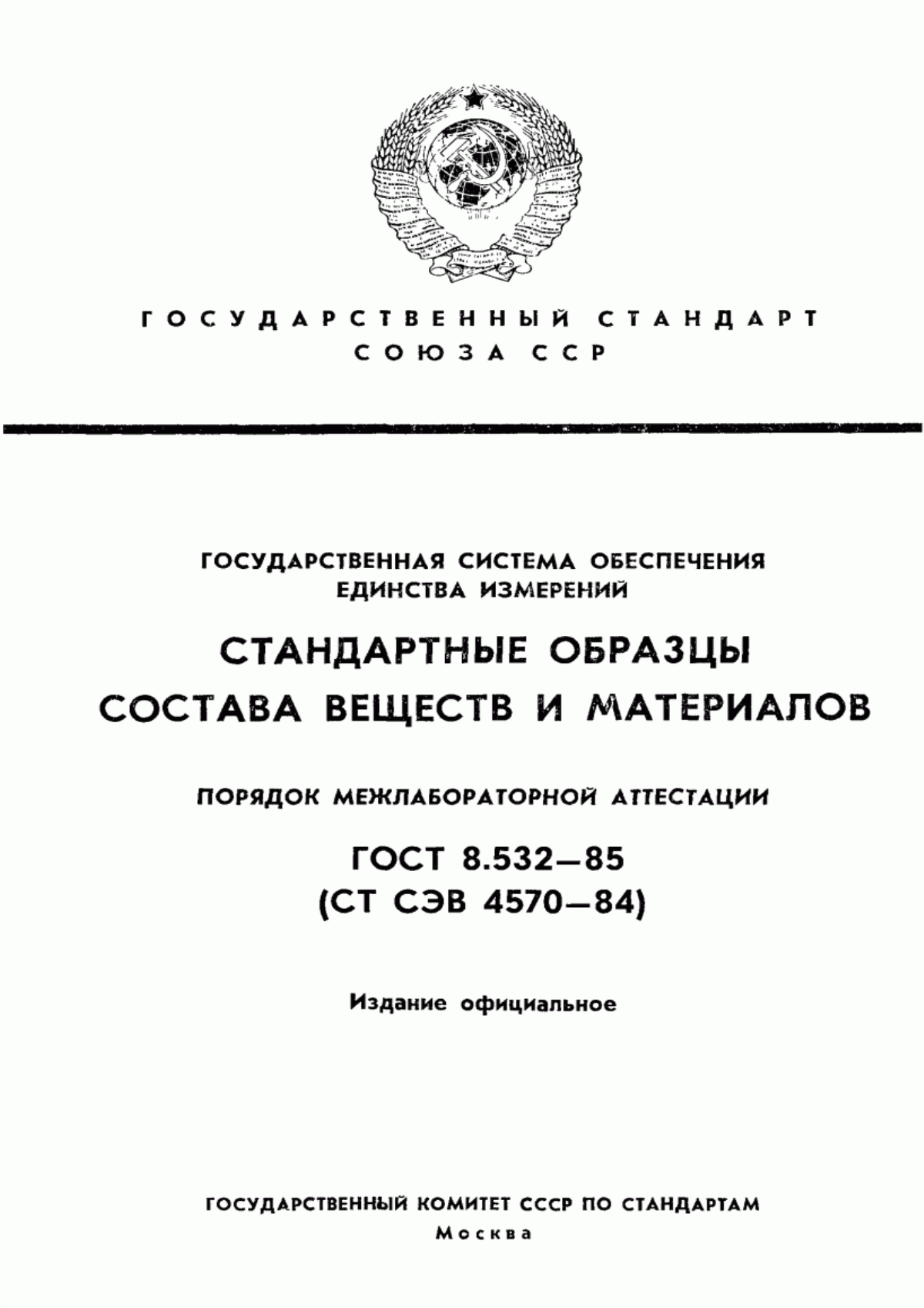 ГОСТ 8.532-85 Государственная система обеспечения единства измерений. Стандартные образцы состава веществ и материалов. Порядок межлабораторной аттестации