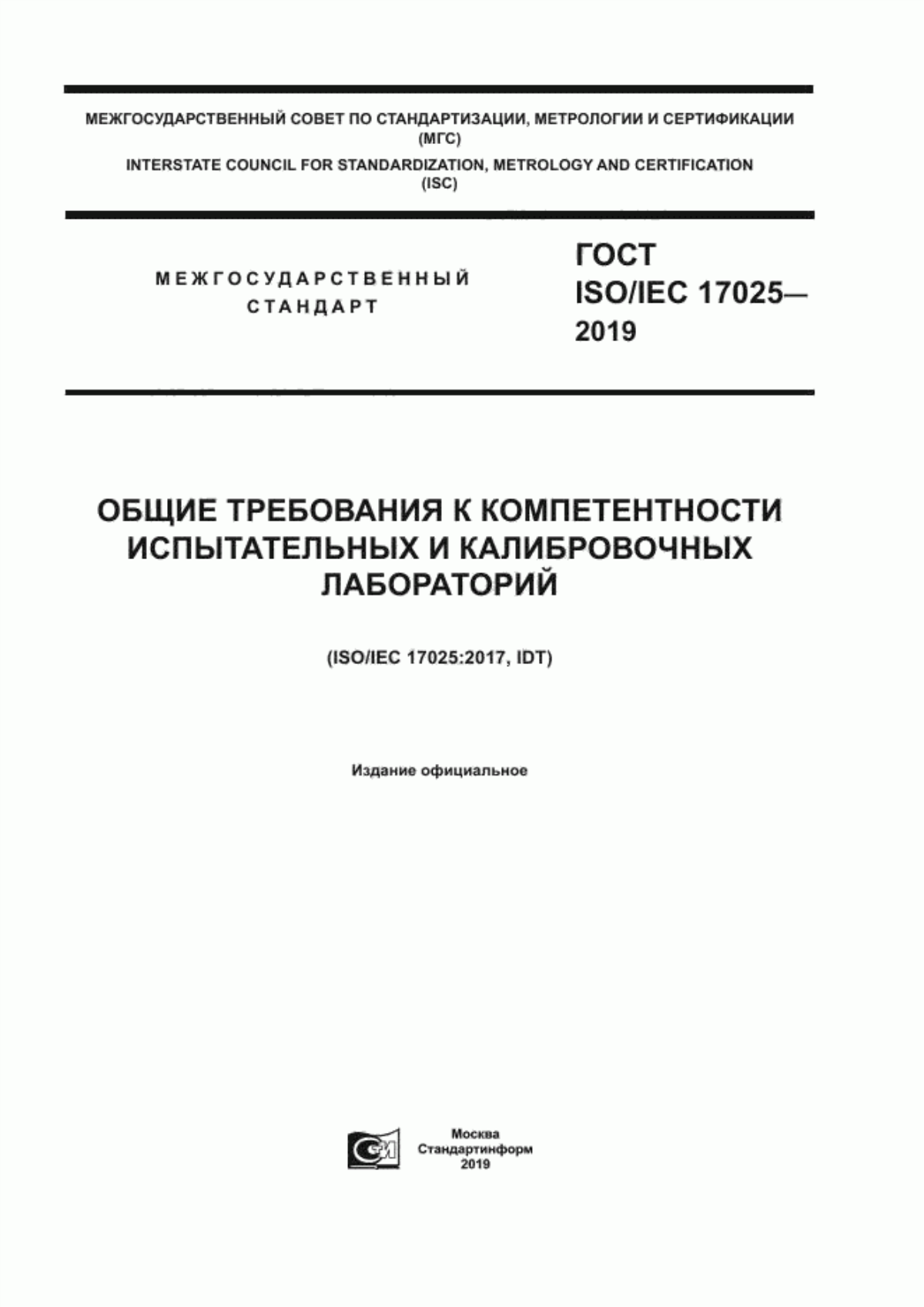 ГОСТ ISO/IEC 17025-2019 Общие требования к компетентности испытательных и калибровочных лабораторий