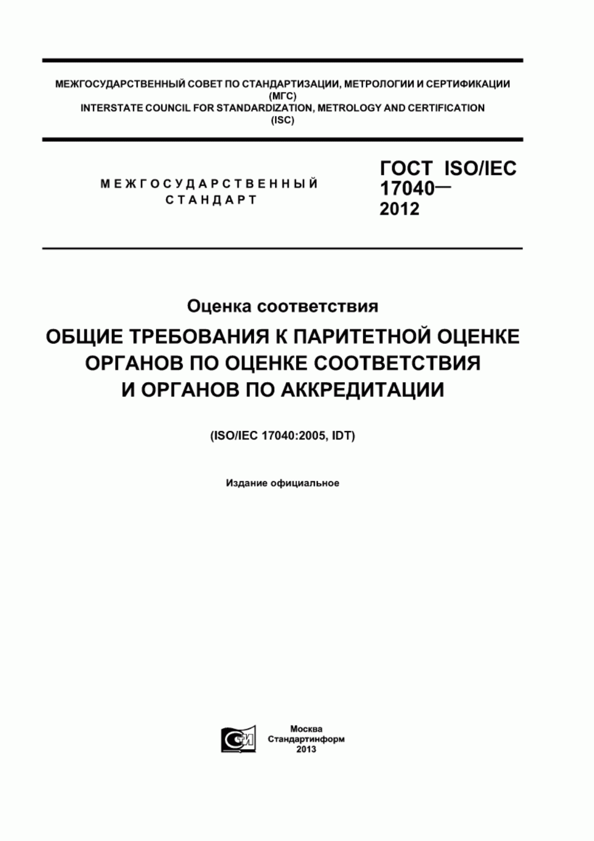 ГОСТ ISO/IEC 17040-2012 Оценка соответствия. Общие требования к паритетной оценке органов по оценке соответствия и органов по аккредитации