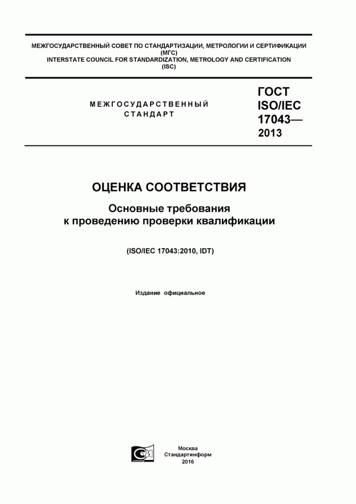 ГОСТ ISO/IEC 17043-2013 Оценка соответствия. Основные требования к проведению проверки квалификации