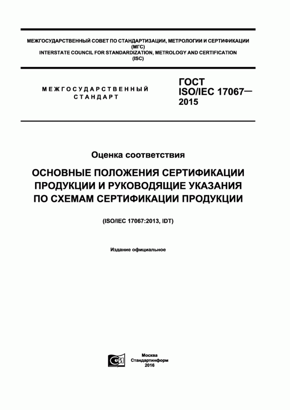 ГОСТ ISO/IEC 17067-2015 Оценка соответствия. Основные положения сертификации продукции и руководящие указания по схемам сертификации продукции