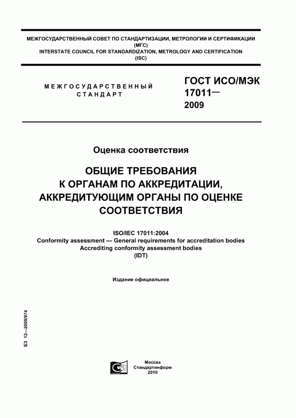 ГОСТ ИСО/МЭК 17011-2009 Оценка соответствия. Общие требования к органам по аккредитации, аккредитующим органы по оценке соответствия