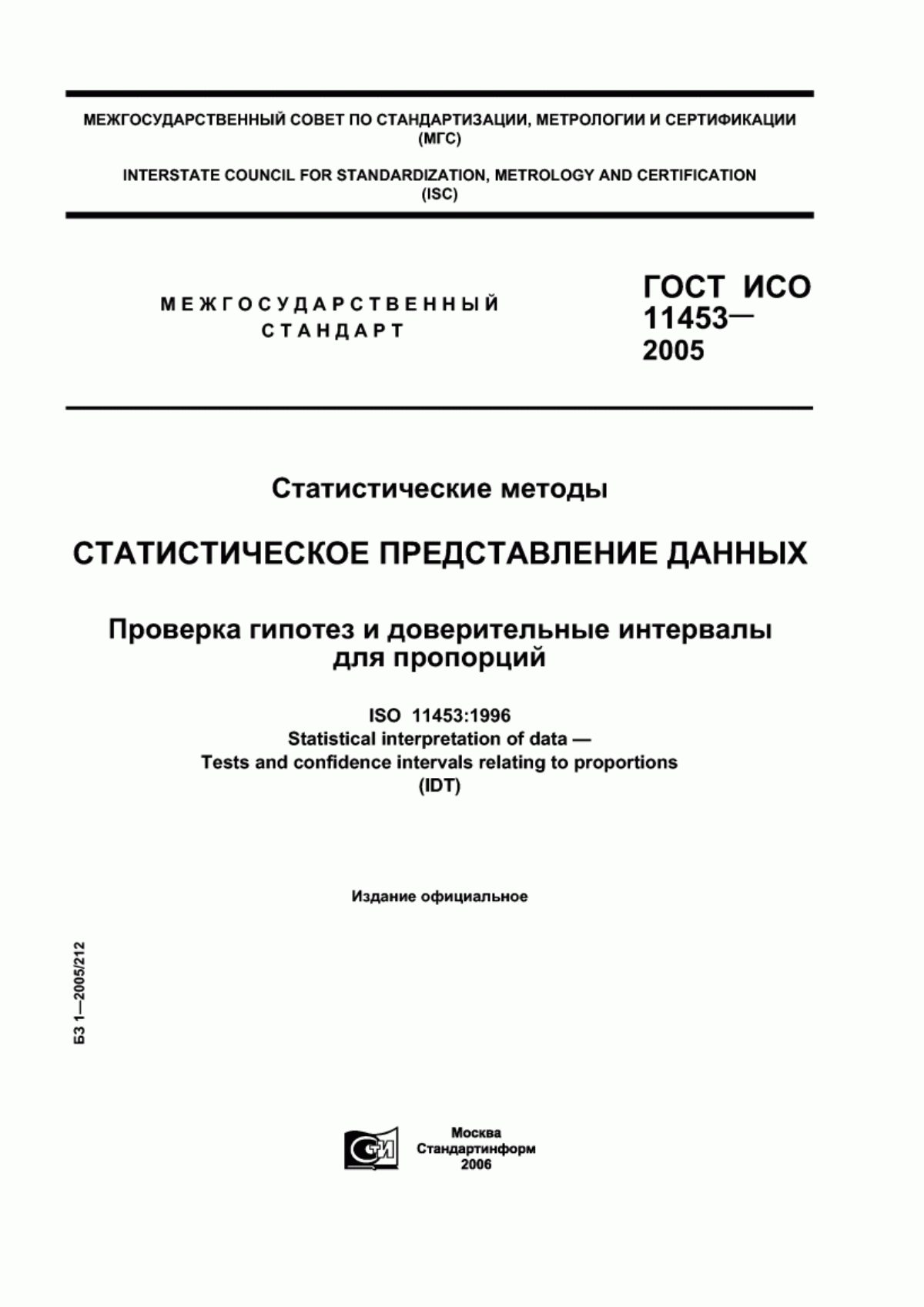 ГОСТ ИСО 11453-2005 Статистические методы. Статистическое представление данных. Проверка гипотез и доверительные интервалы для пропорций