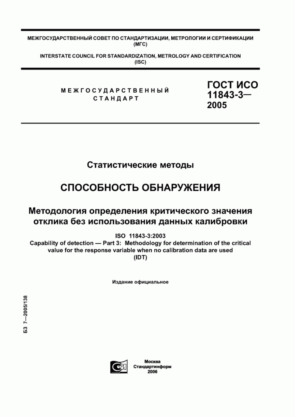 ГОСТ ИСО 11843-3-2005 Статистические методы. Способность обнаружения. Методология определения критического значения отклика без использования данных калибровки