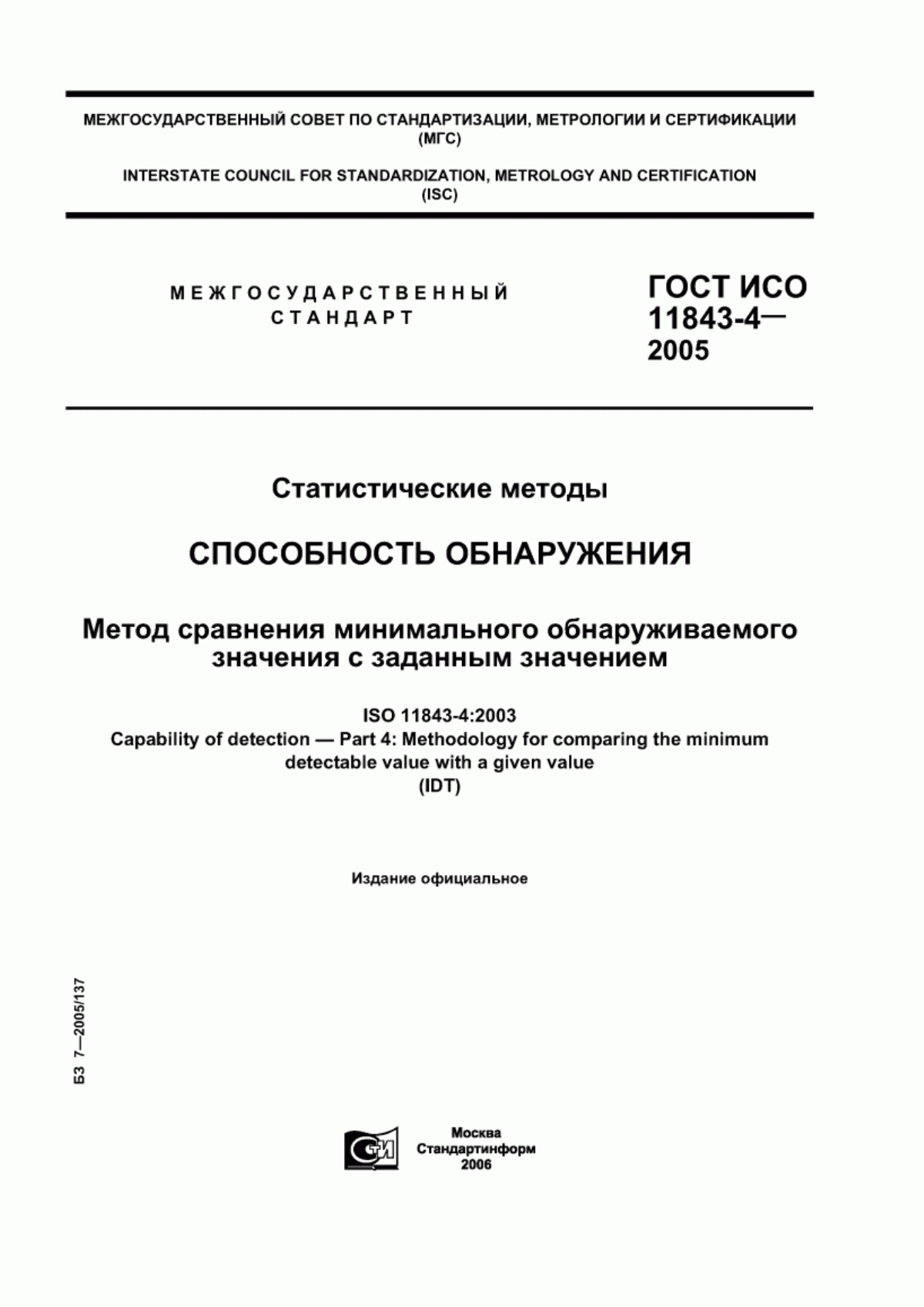 ГОСТ ИСО 11843-4-2005 Статистические методы. Способность обнаружения. Метод сравнения минимального обнаруживаемого значения с заданным значением