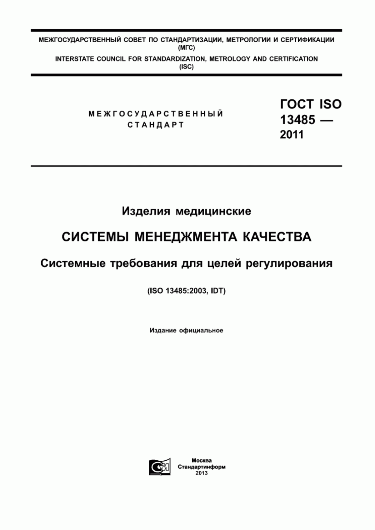 ГОСТ ISO 13485-2011 Изделия медицинские. Системы менеджмента качества. Системные требования для целей регулирования