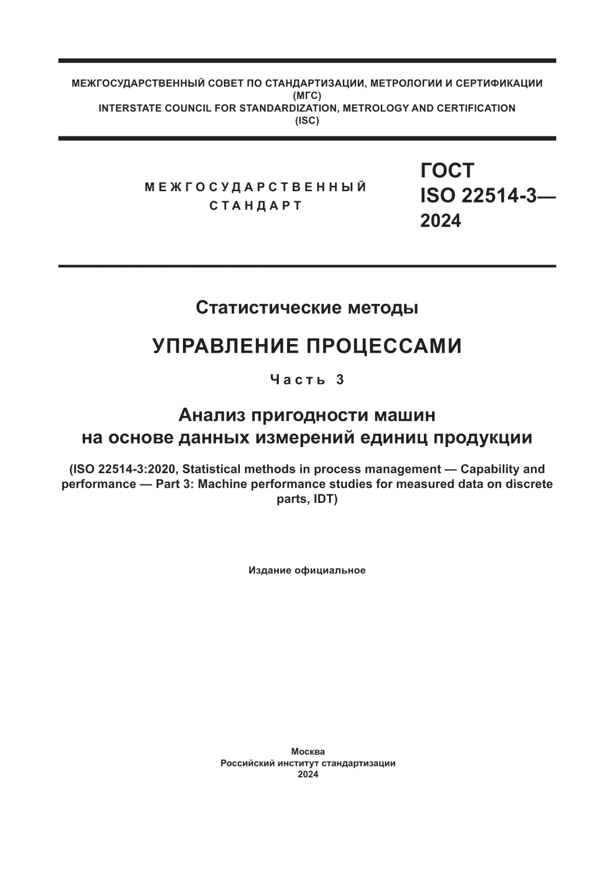 ГОСТ ISO 22514-3-2024 Статистические методы. Управление процессами. Часть 3. Анализ пригодности машин на основе данных измерений единиц продукции