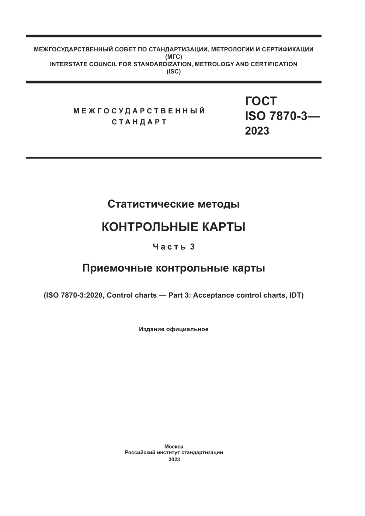 ГОСТ ISO 7870-3-2023 Статистические методы. Контрольные карты. Часть 3. Приемочные контрольные карты