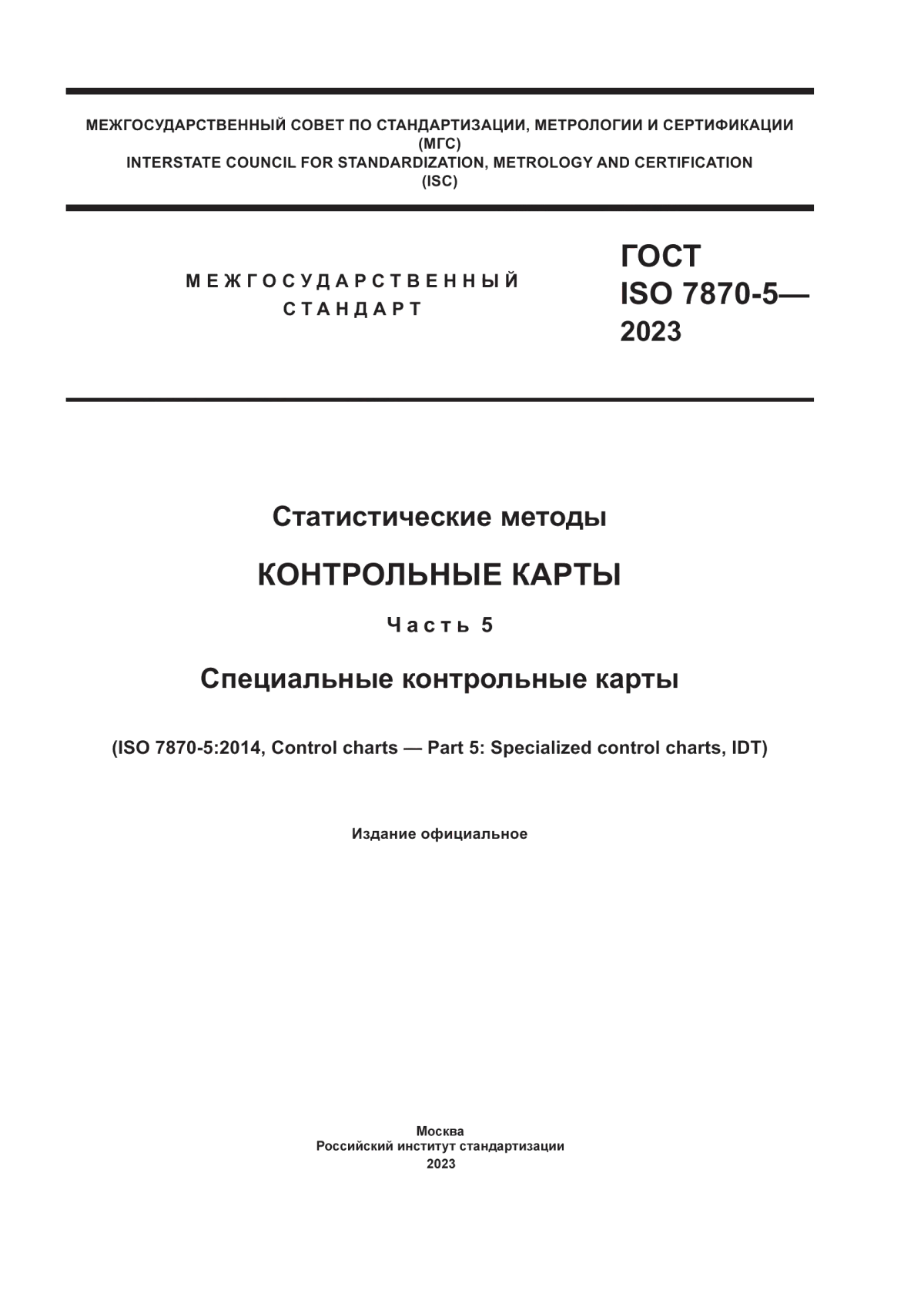 ГОСТ ISO 7870-5-2023 Статистические методы. Контрольные карты. Часть 5. Специальные контрольные карты