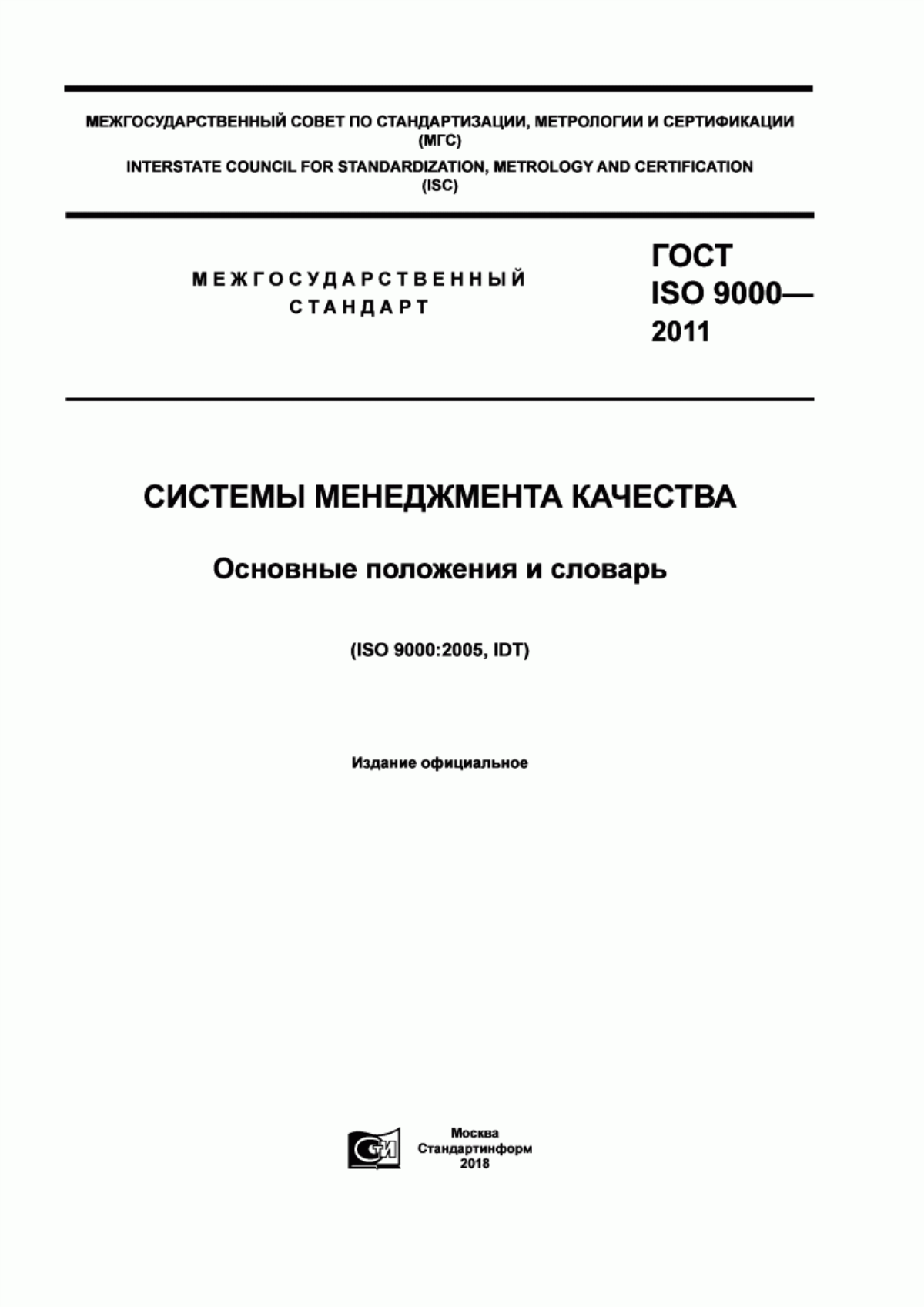 ГОСТ ISO 9000-2011 Системы менеджмента качества. Основные положения и словарь