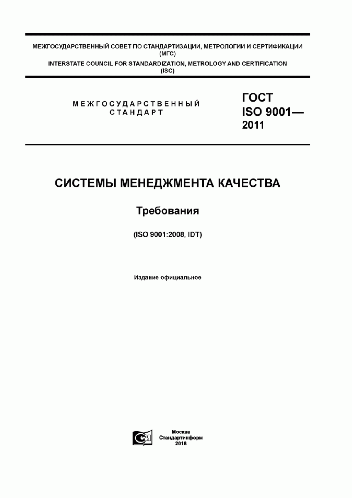 ГОСТ ISO 9001-2011 Системы менеджмента качества. Требования