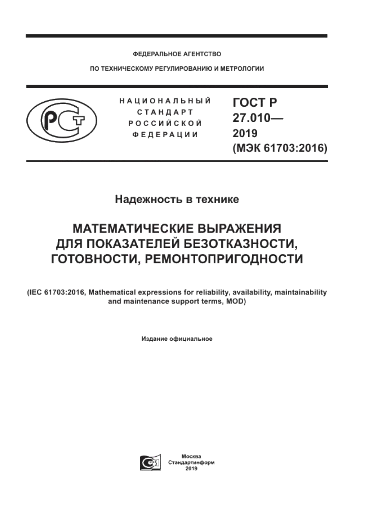 ГОСТ Р 27.010-2019 Надежность в технике. Математические выражения для показателей безотказности, готовности, ремонтопригодности