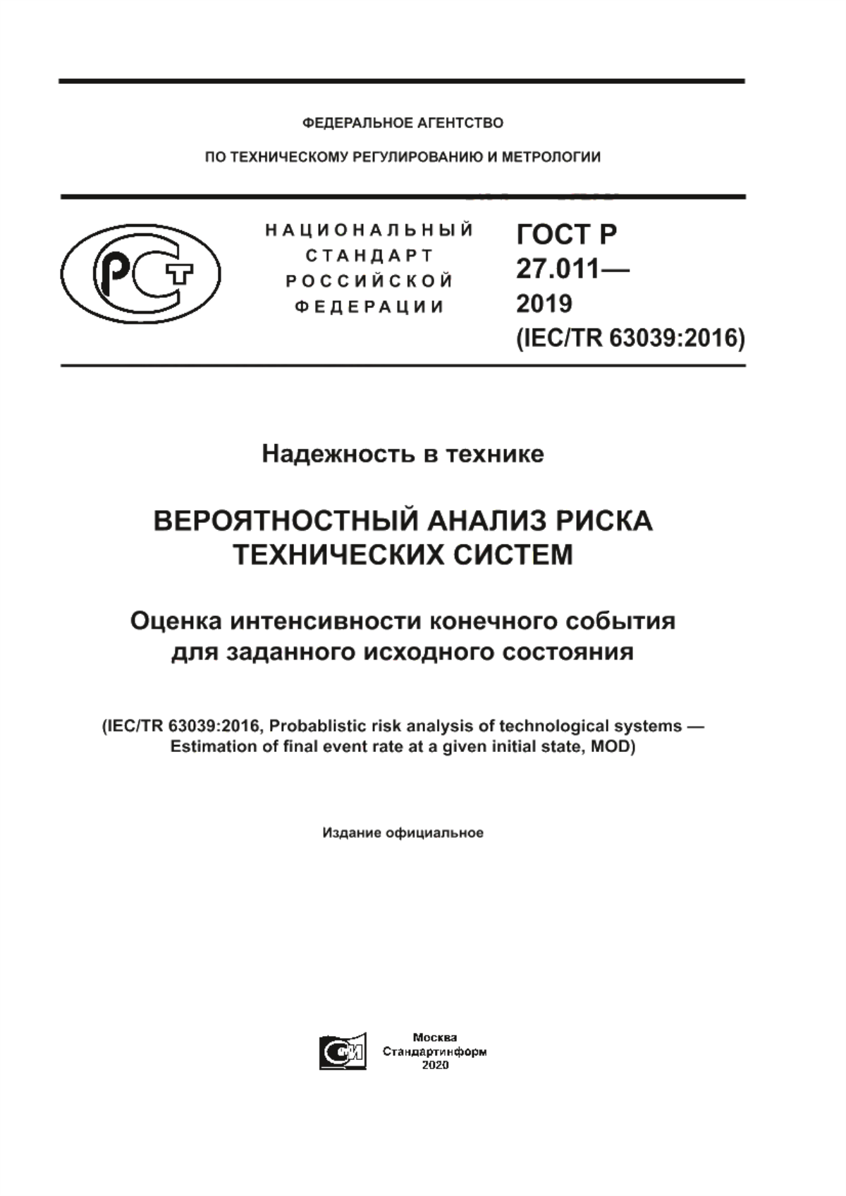 ГОСТ Р 27.011-2019 Надежность в технике. Вероятностный анализ риска технических систем. Оценка интенсивности конечного события для заданного исходного состояния