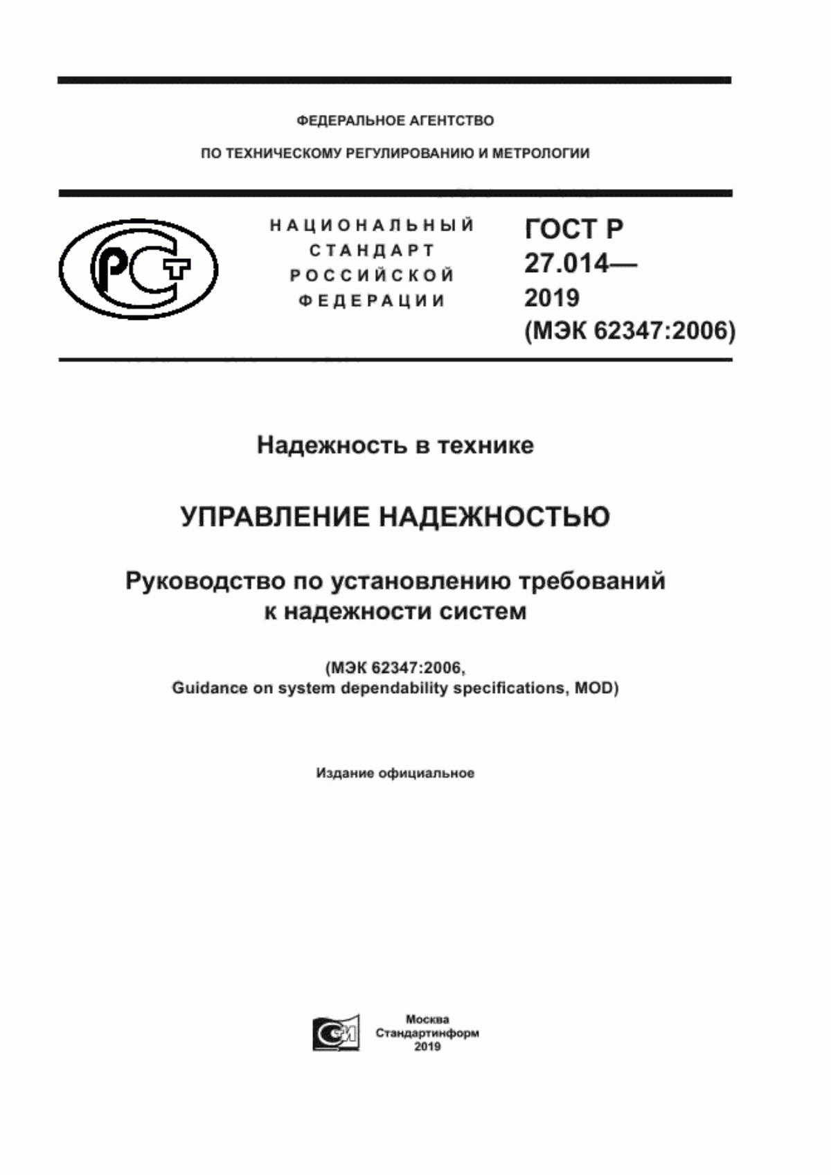 ГОСТ Р 27.014-2019 Надежность в технике. Управление надежностью. Руководство по установлению требований к надежности систем