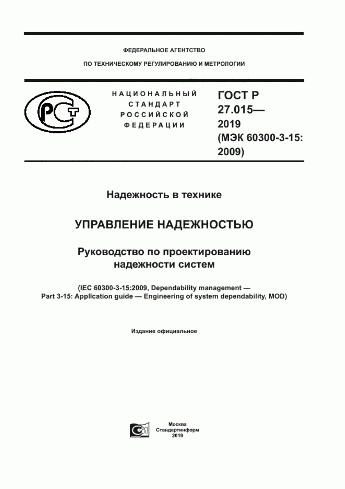 ГОСТ Р 27.015-2019 Надежность в технике. Управление надежностью. Руководство по проектированию надежности систем