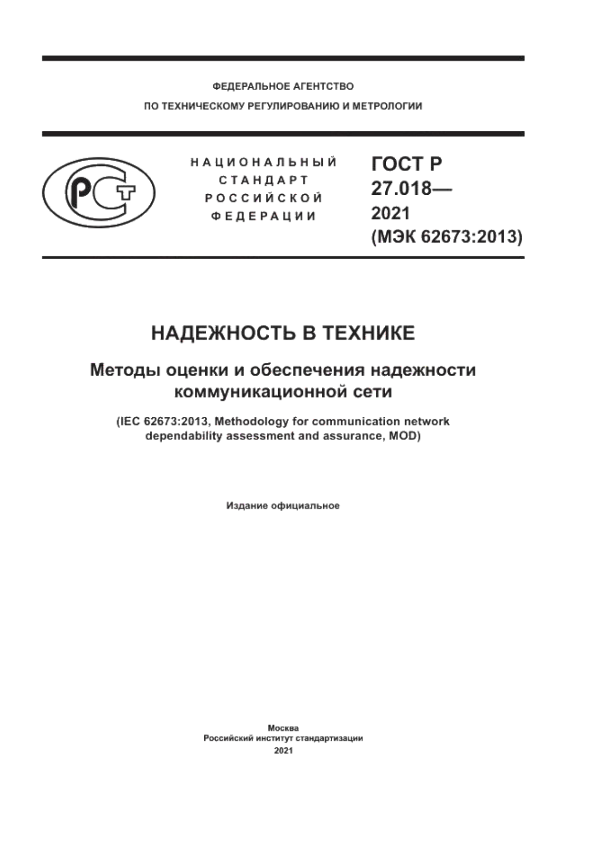 ГОСТ Р 27.018-2021 Надежность в технике. Методы оценки и обеспечения надежности коммуникационной сети