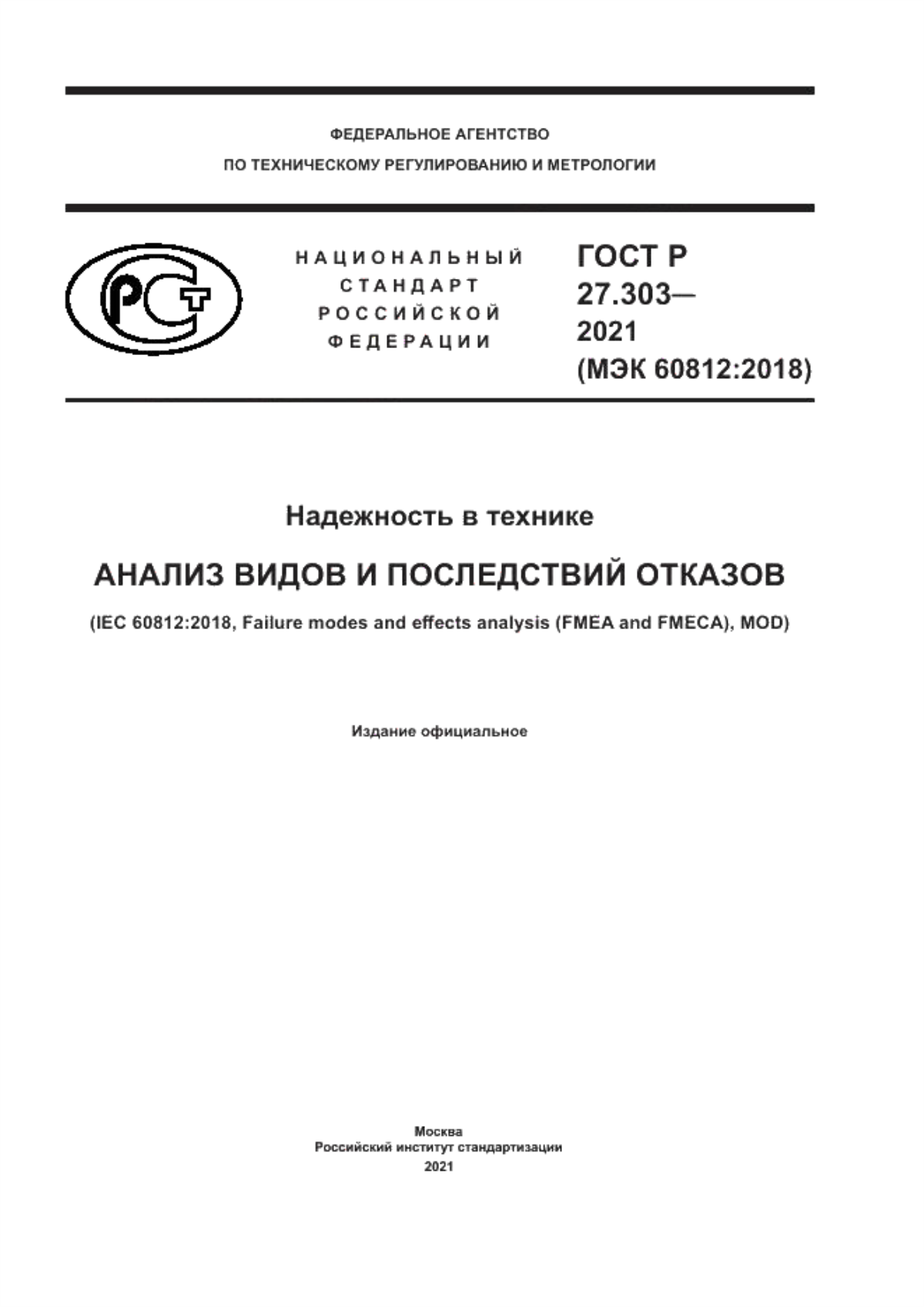 ГОСТ Р 27.303-2021 Надежность в технике. Анализ видов и последствий отказов