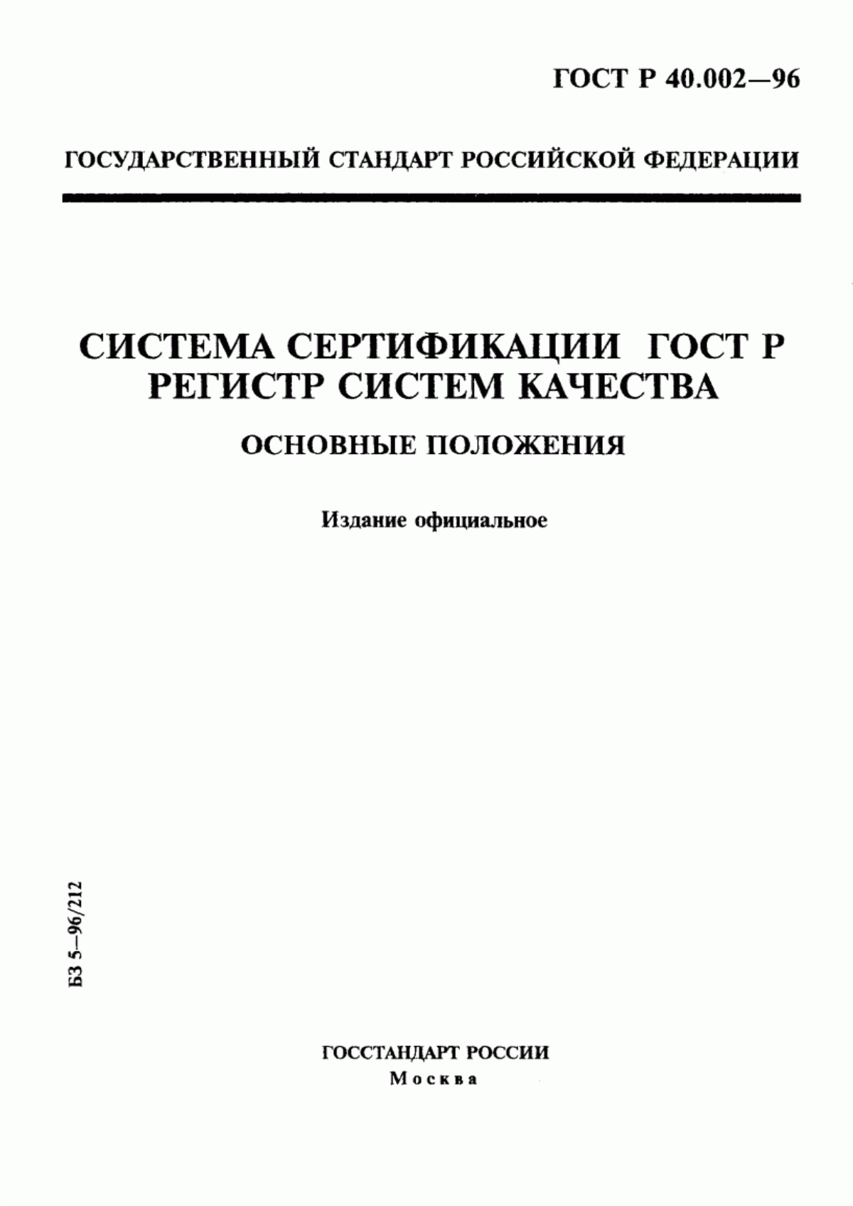 ГОСТ Р 40.002-96 Система сертификации ГОСТ Р. Регистр систем качества. Основные положения