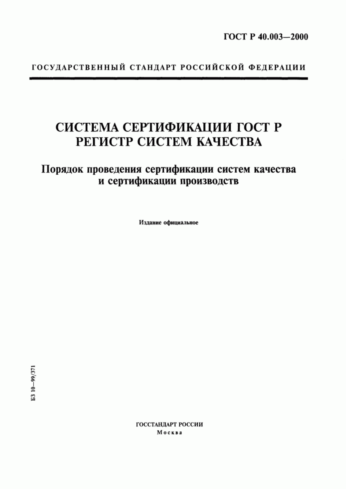 ГОСТ Р 40.003-2000 Система сертификации ГОСТ Р. Регистр систем качества. Порядок проведения сертификации систем качества и сертификации производств