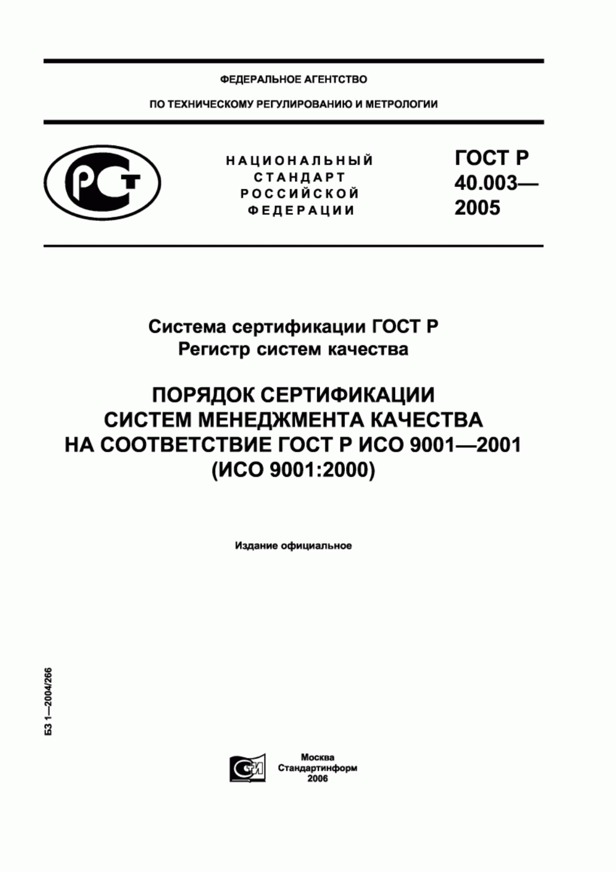 ГОСТ Р 40.003-2005 Система сертификации ГОСТ Р. Регистр систем качества. Порядок сертификации систем менеджмента качества на соответствие ГОСТ Р ИСО 9001–2001 (ИСО 9001:2000)