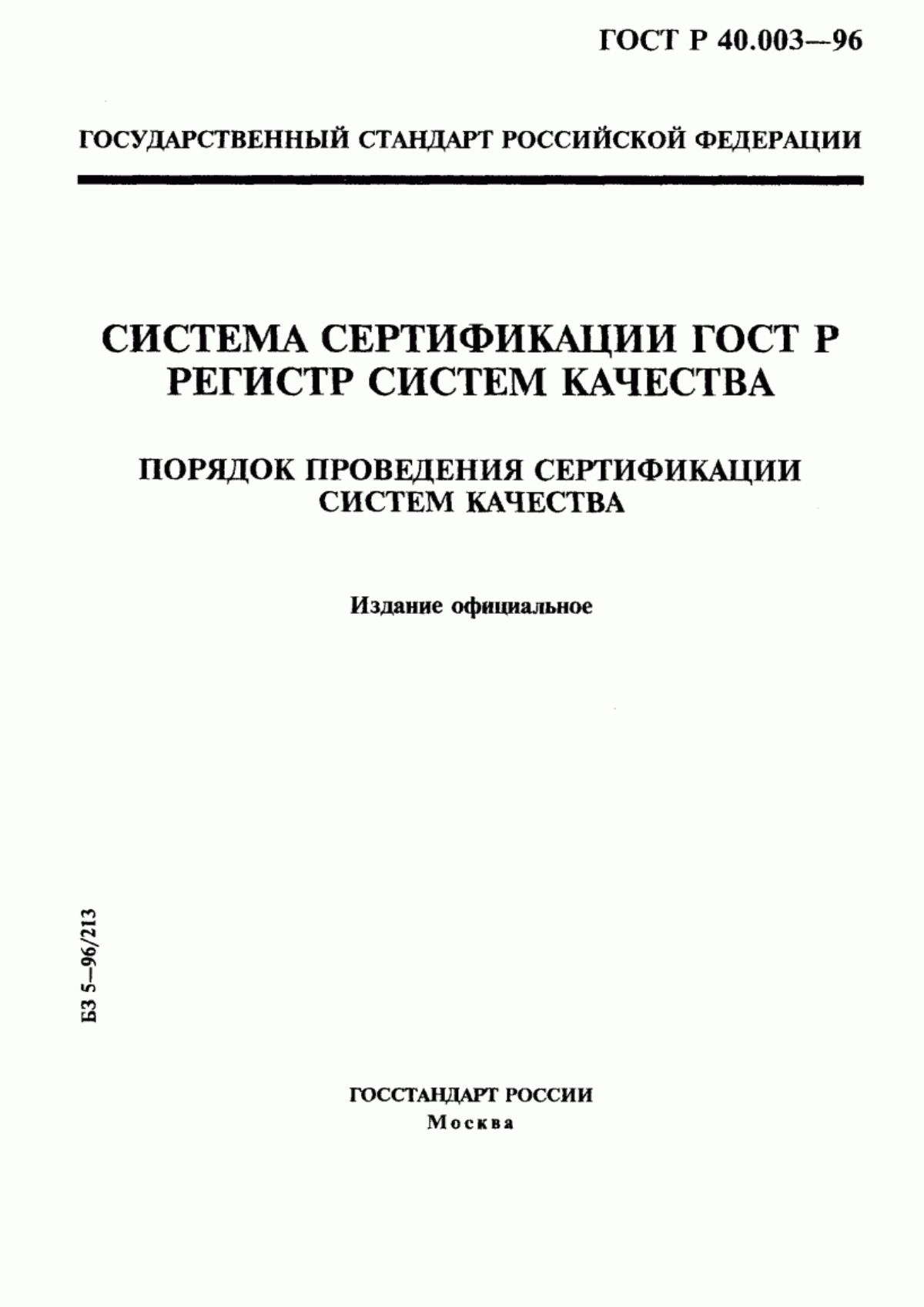 ГОСТ Р 40.003-96 Система сертификации ГОСТ Р. Регистр систем качества. Порядок проведения сертификации систем качества