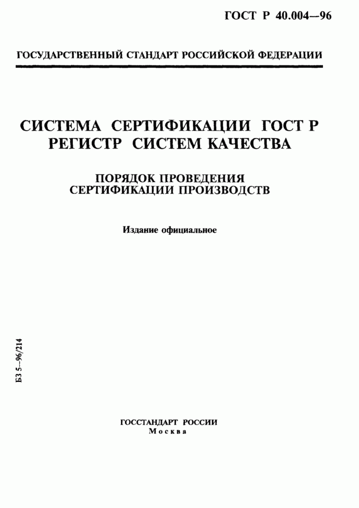 ГОСТ Р 40.004-96 Система сертификации ГОСТ Р. Регистр систем качества. Порядок проведения сертификации производств