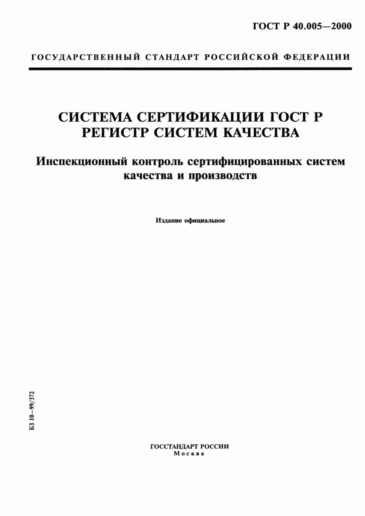 ГОСТ Р 40.005-2000 Система сертификации ГОСТ Р. Регистр систем качества. Инспекционный контроль сертифицированных систем качества и производств