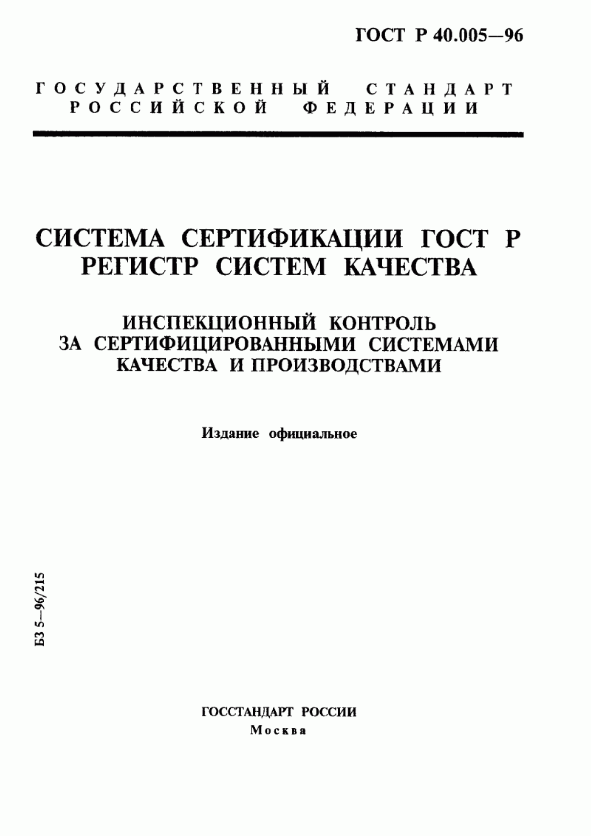 ГОСТ Р 40.005-96 Система сертификации ГОСТ Р. Регистр систем качества. Инспекционный контроль за сертифицированными системами качества и производствами