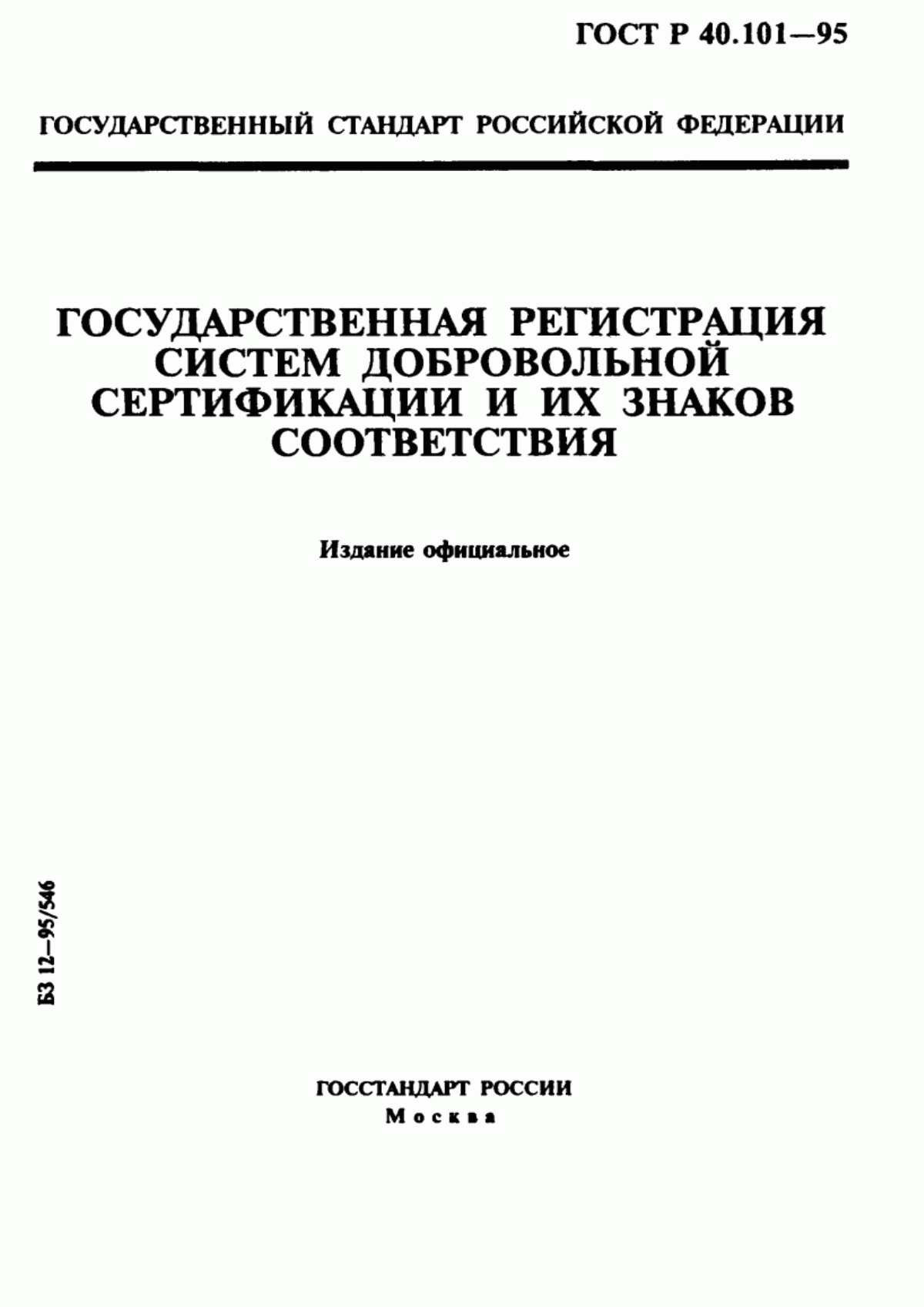 ГОСТ Р 40.101-95 Государственная регистрация систем добровольной сертификации и их знаков соответствия