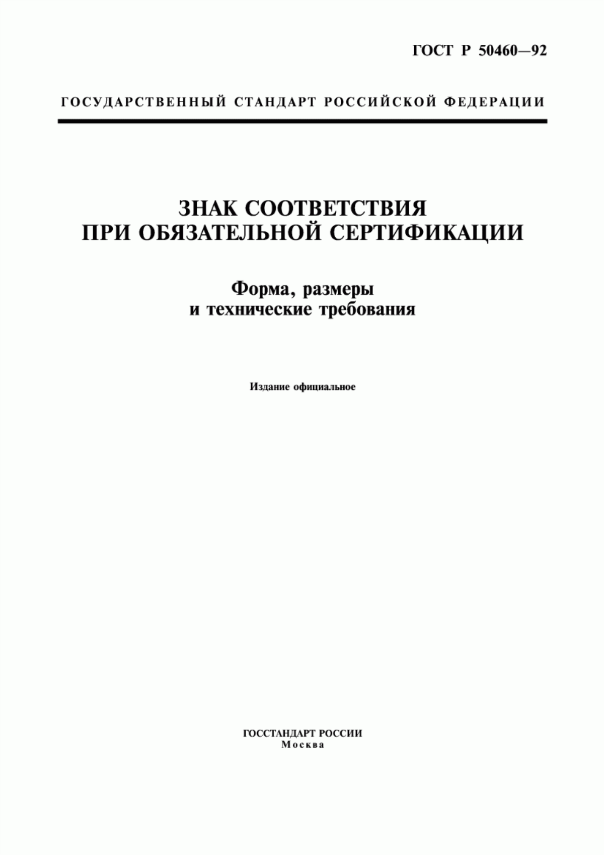 ГОСТ Р 50460-92 Знак соответствия при обязательной сертификации. Форма, размеры и технические требования