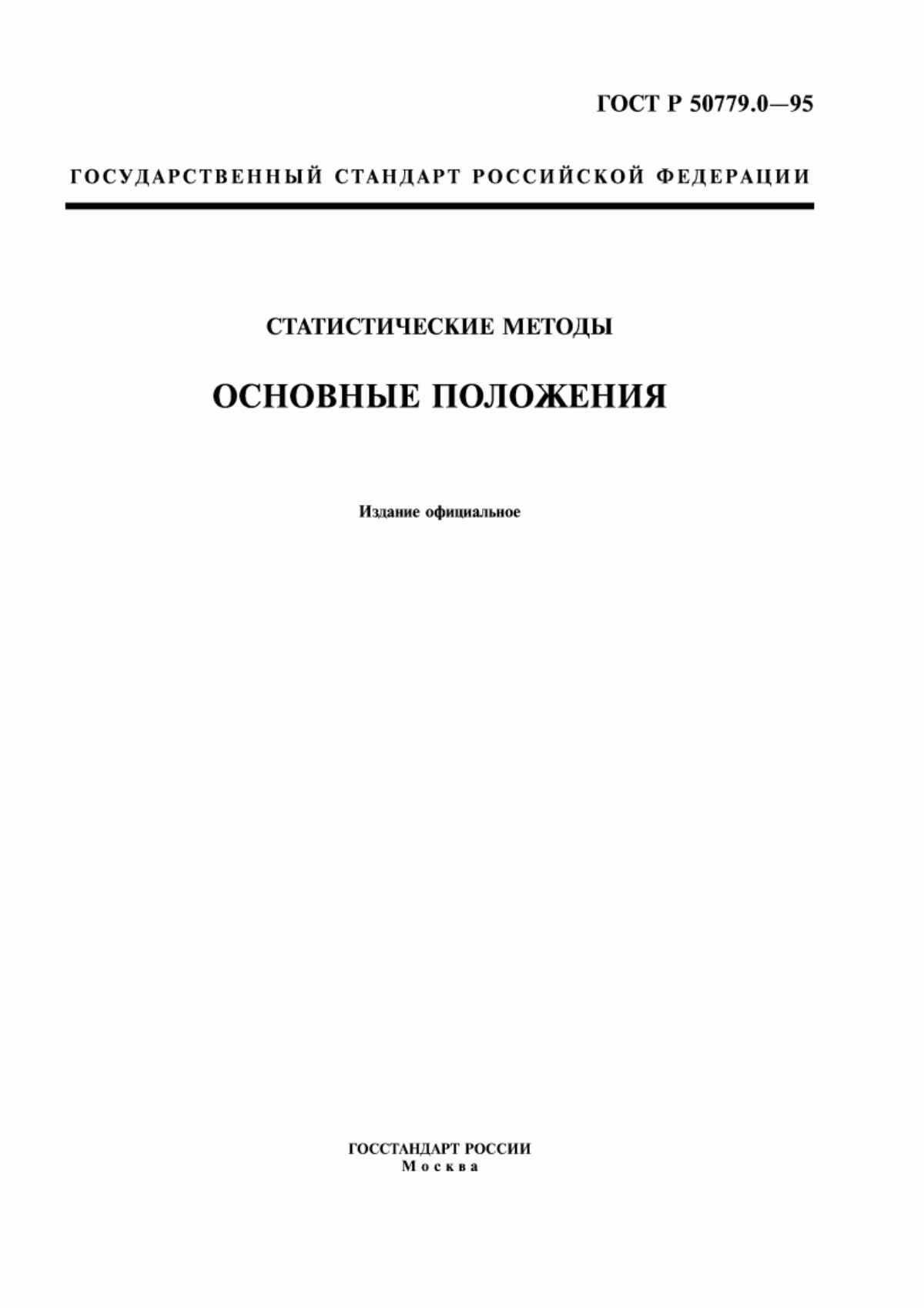 ГОСТ Р 50779.0-95 Статистические методы. Основные положения