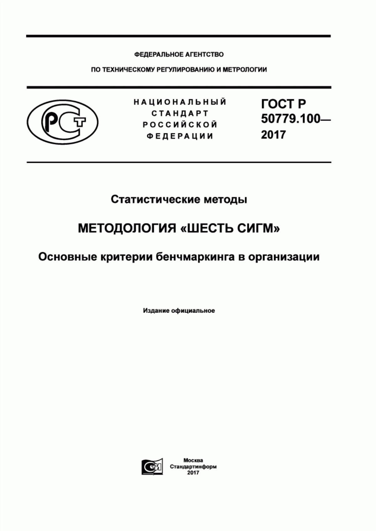 ГОСТ Р 50779.100-2017 Статистические методы. Методология «Шесть сигм». Основные критерии бенчмаркинга в организации