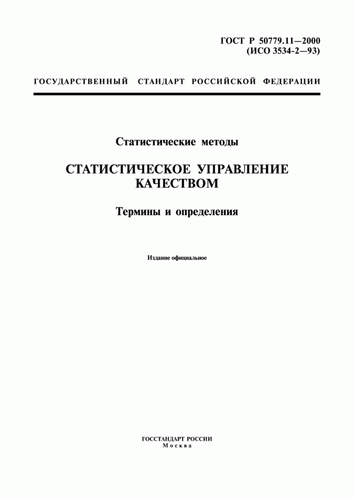 ГОСТ Р 50779.11-2000 Статистические методы. Статистическое управление качеством. Термины и определения