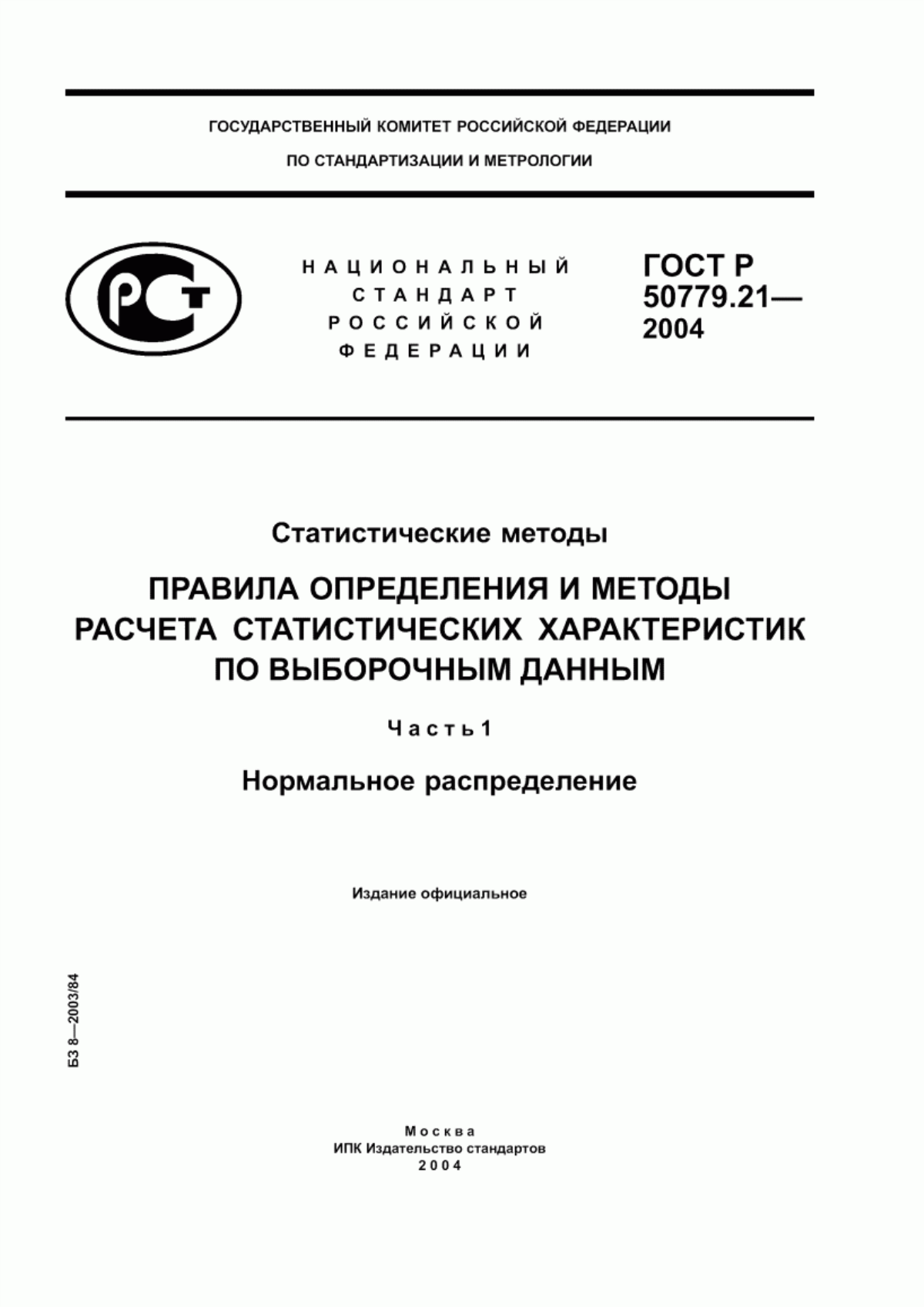 ГОСТ Р 50779.21-2004 Статистические методы. Правила определения и методы расчета статистических характеристик по выборочным данным. Часть 1. Нормальное распределение